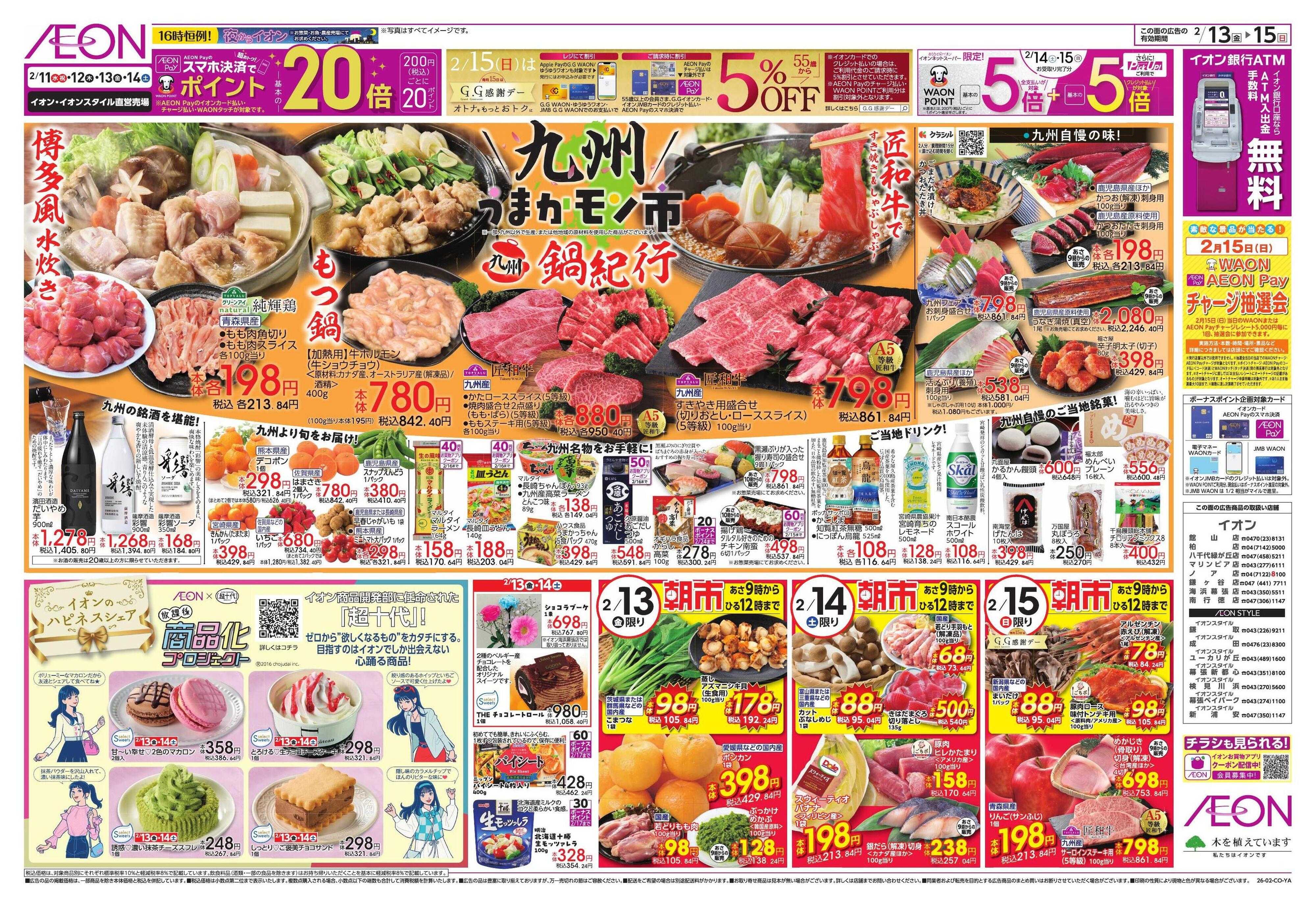 イオンスタイル 九州うまいもの/新生活