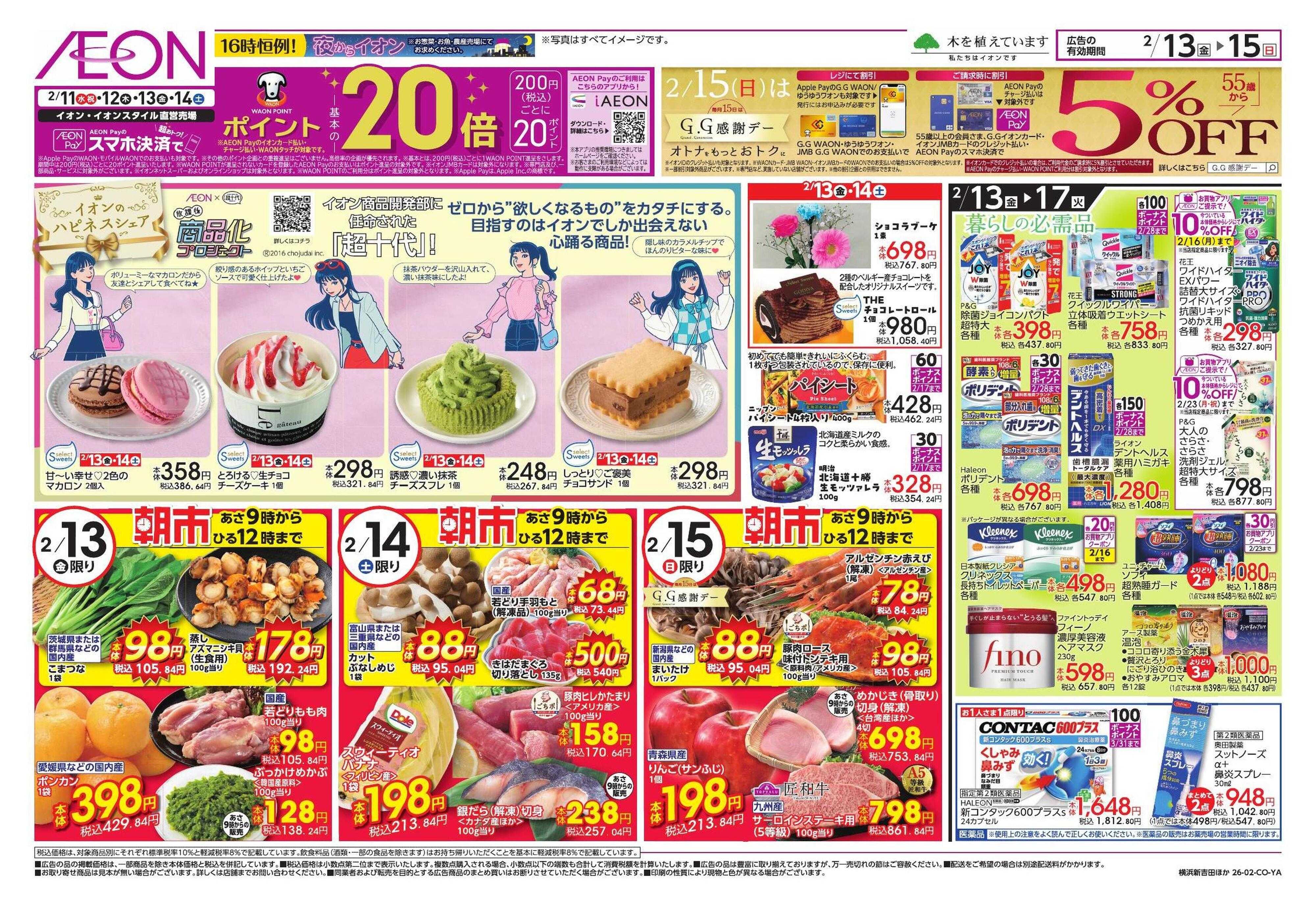 イオン 九州うまいもの/新生活