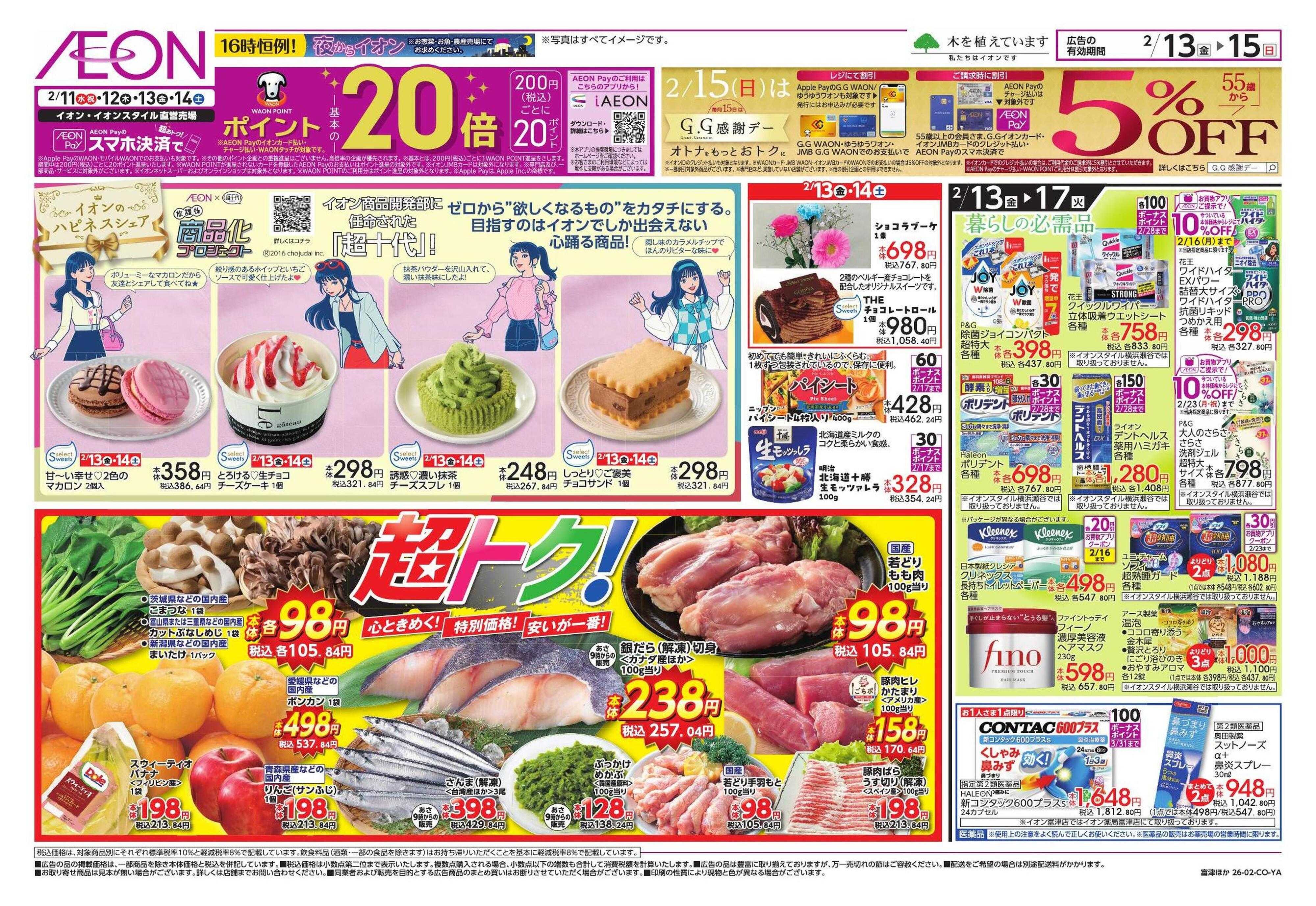 イオンスタイル 九州うまいもの/新生活