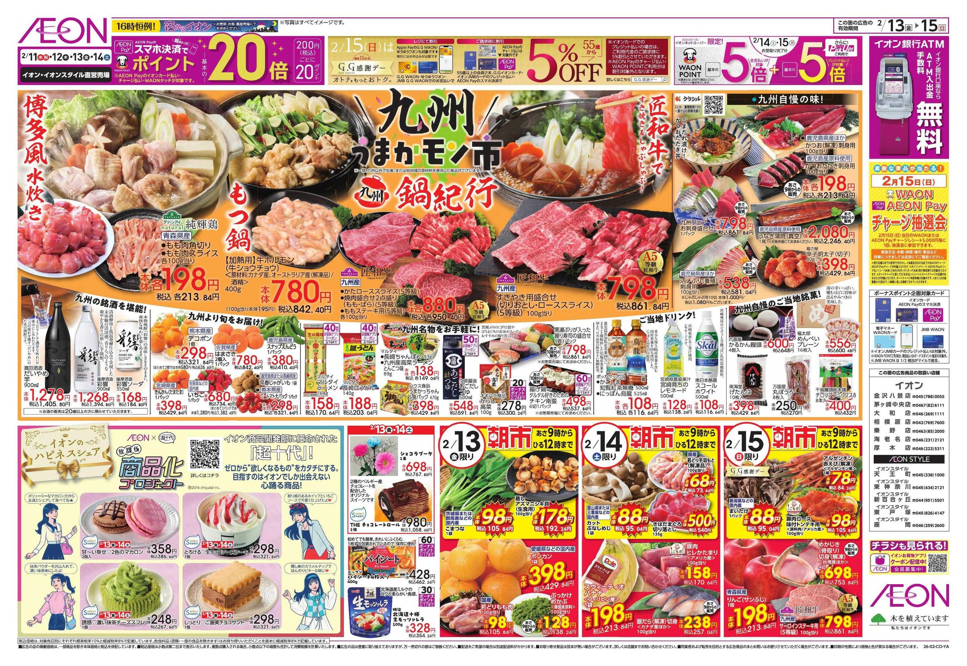 イオン 九州うまいもの/新生活