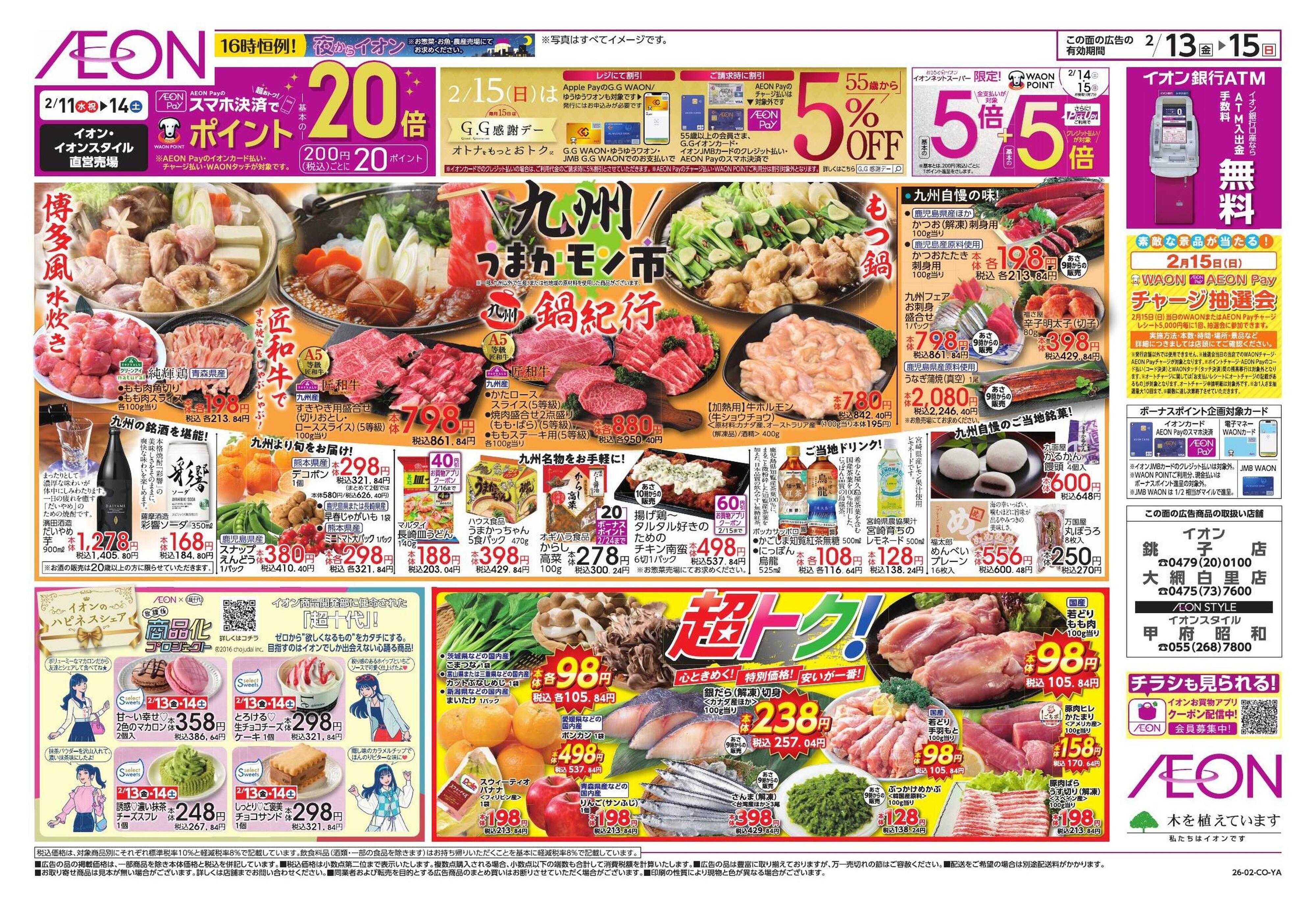 イオンスタイル 九州うまいもの/新生活