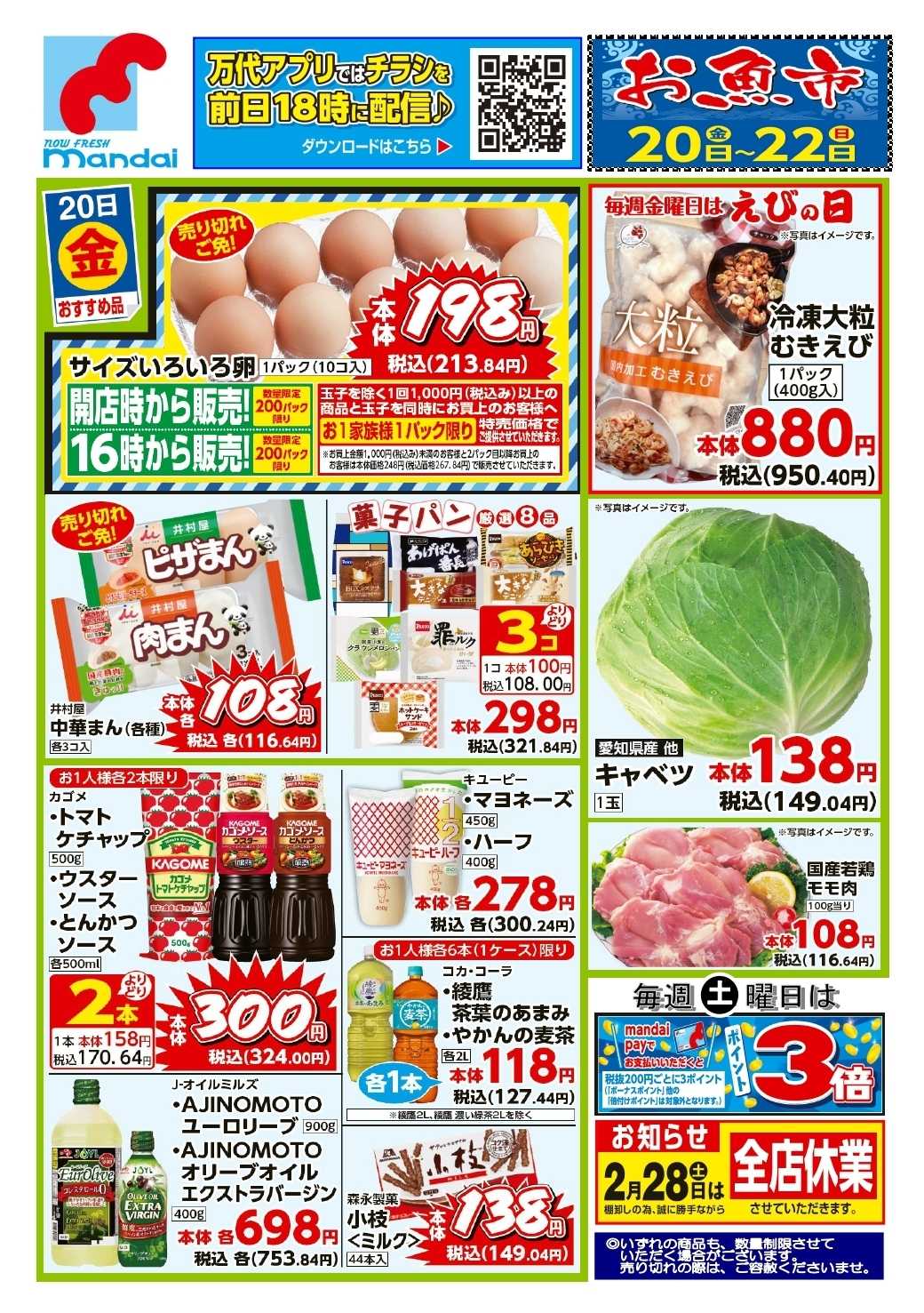 mandai 予告!! ２/２０(金) のお買得商品はこちら！