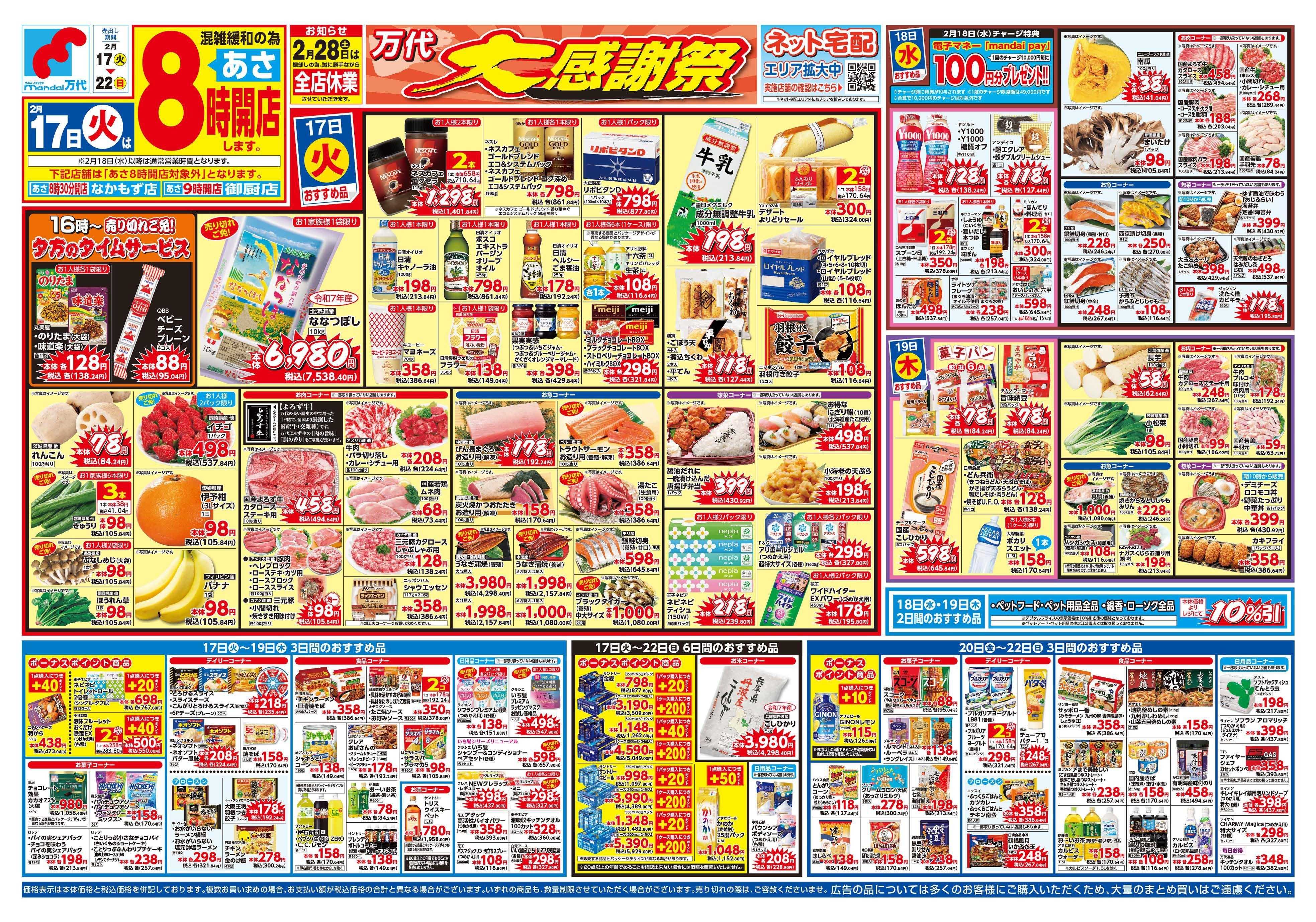 mandai 万代大感謝祭／ベーカリー祭A