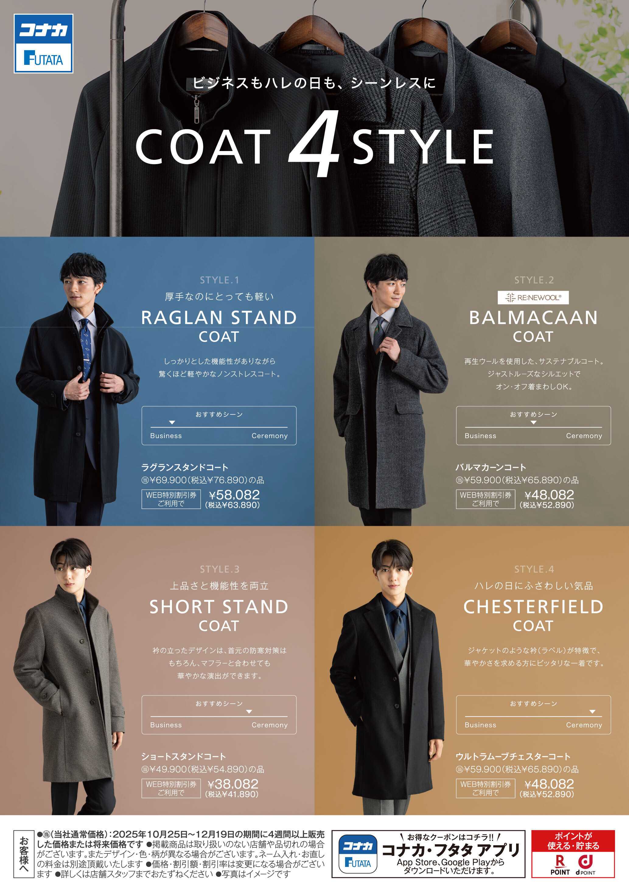 コナカ ビジネスもハレの日も、シーンレスコートSTYLE