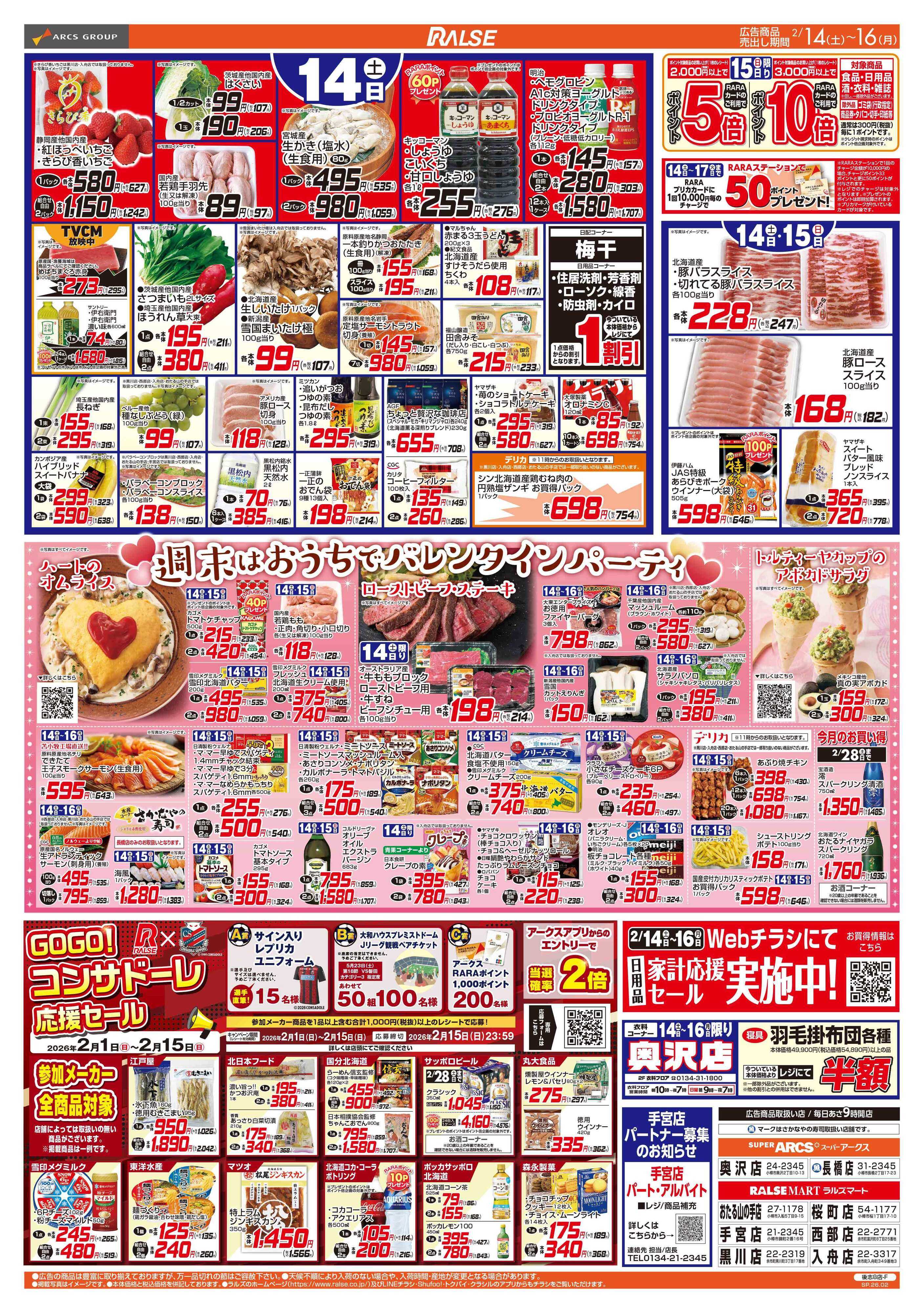 ラルズマート 2/14-16  アークスデー/バレンタインパーティー