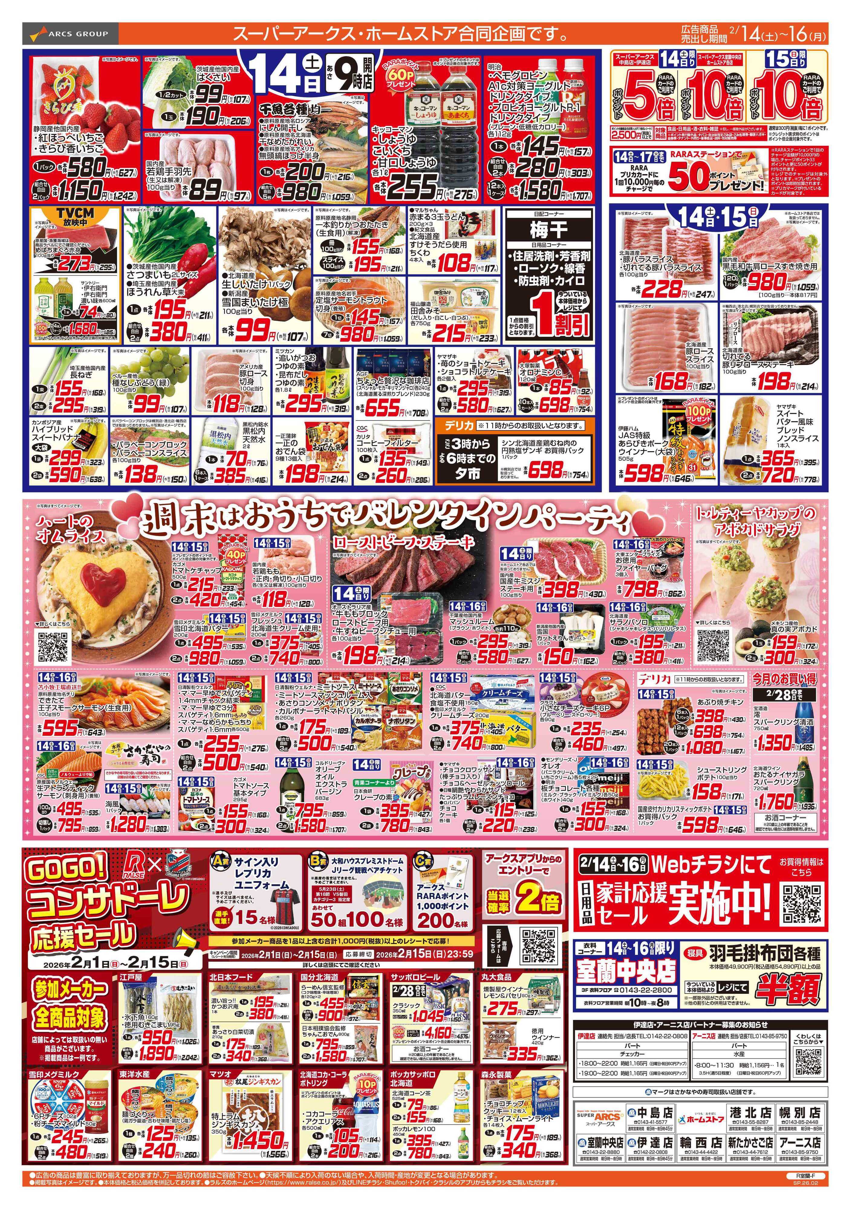 ホームストア 2/14-16  アークスデー/バレンタインパーティー