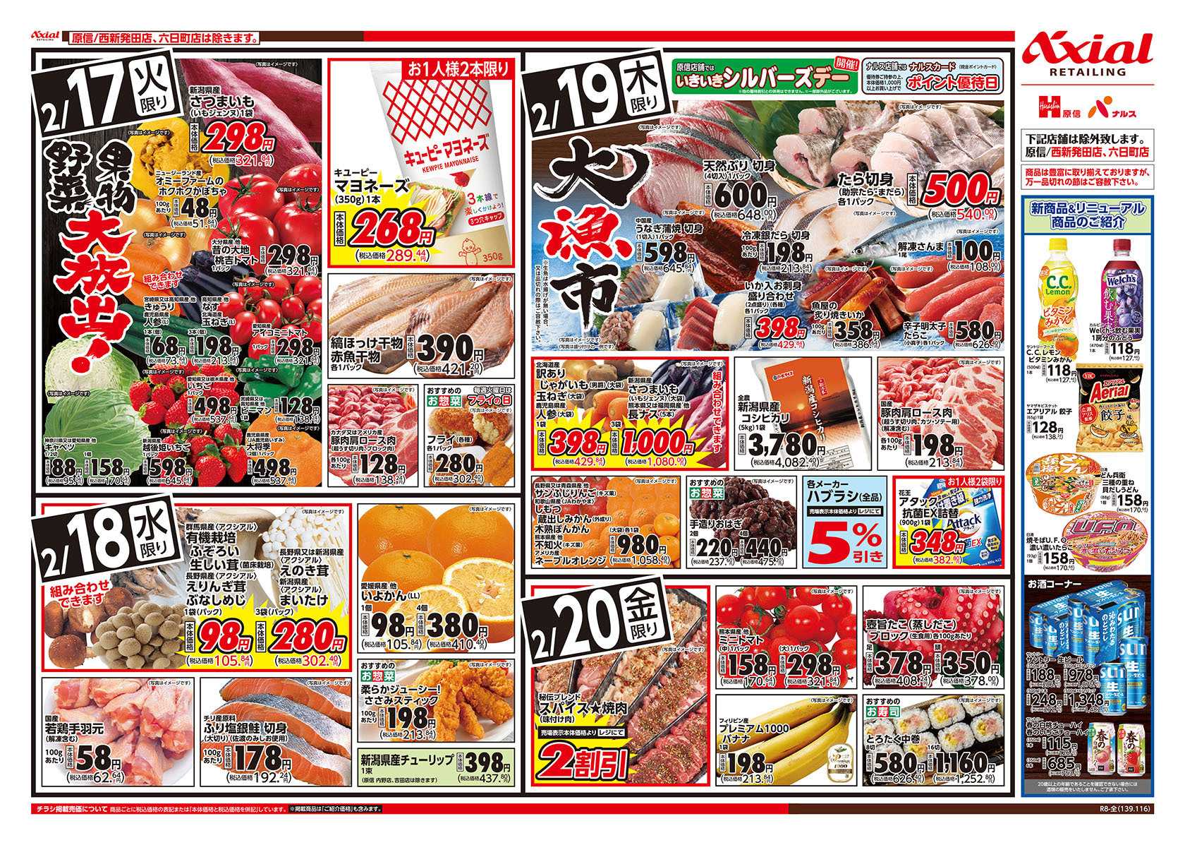 原信 新潟県　２／１７～２０