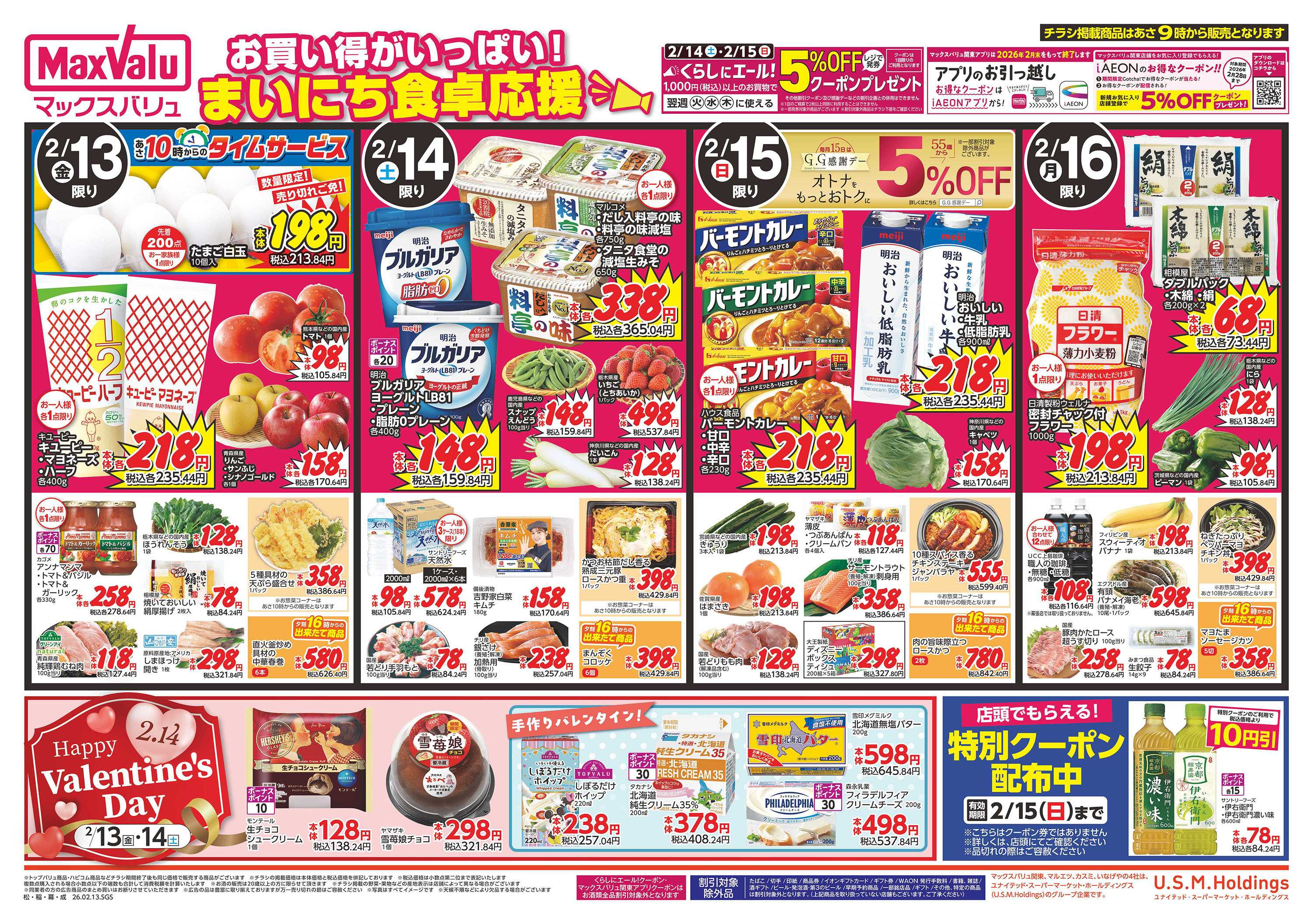 マックスバリュ 0213表