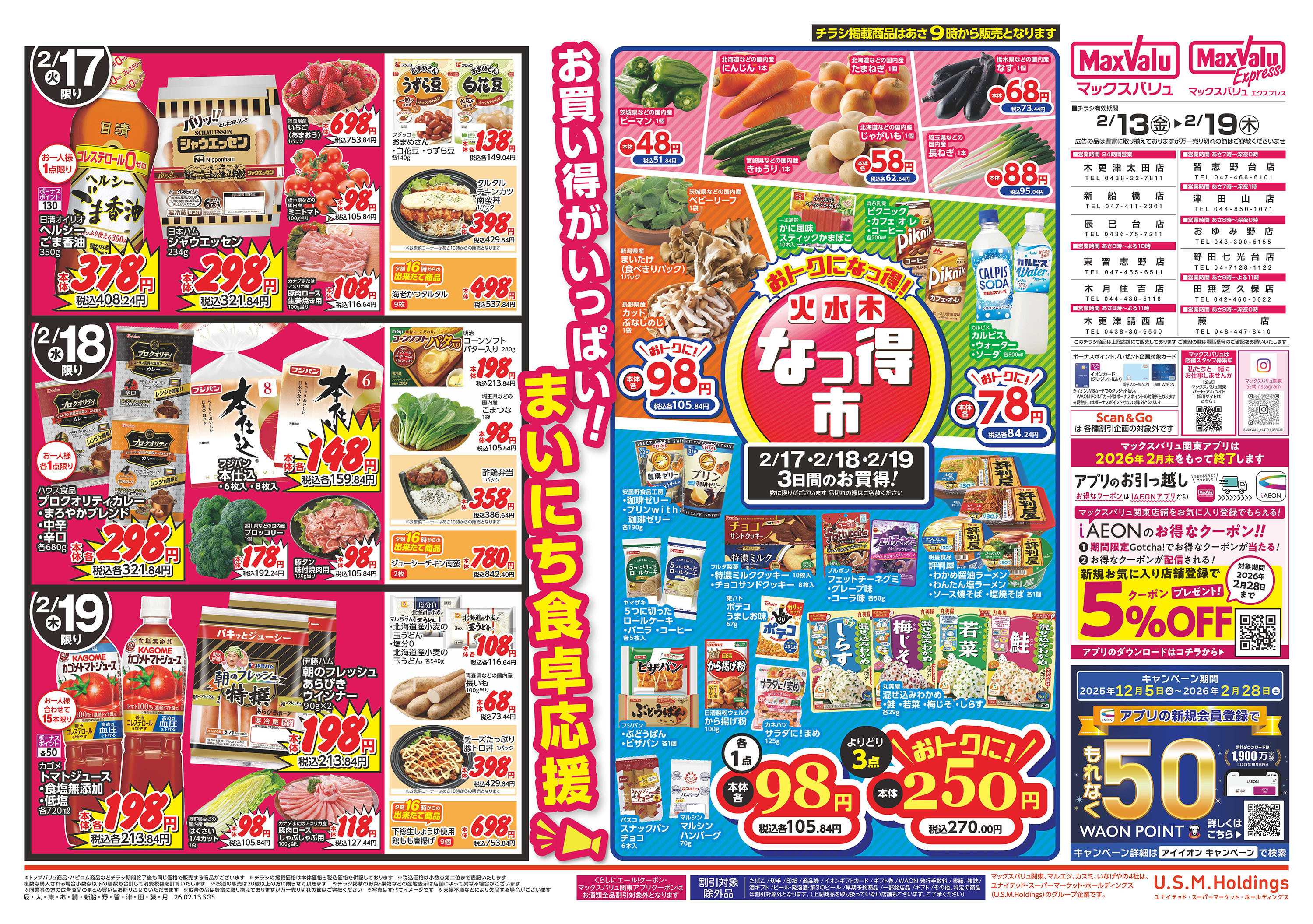 マックスバリュ 0213裏