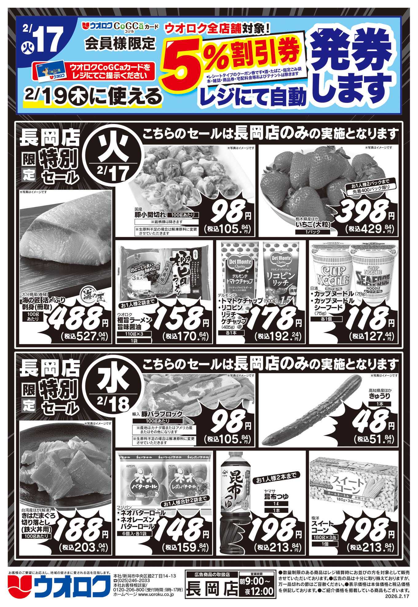 ウオロク 長岡店限定　特別セール