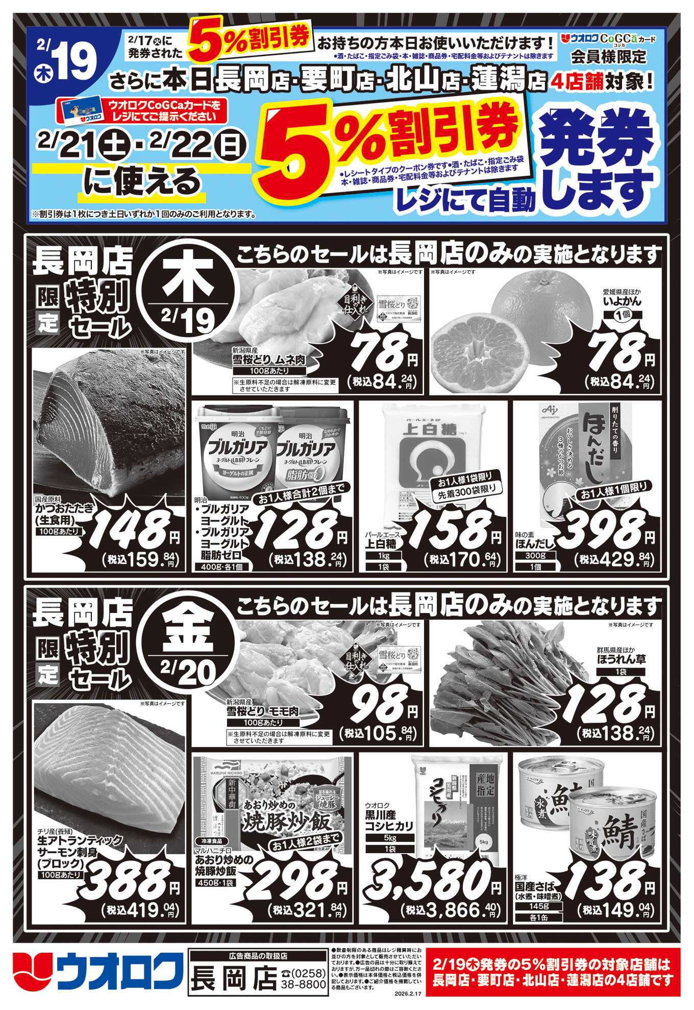 ウオロク 長岡店限定　特別セール