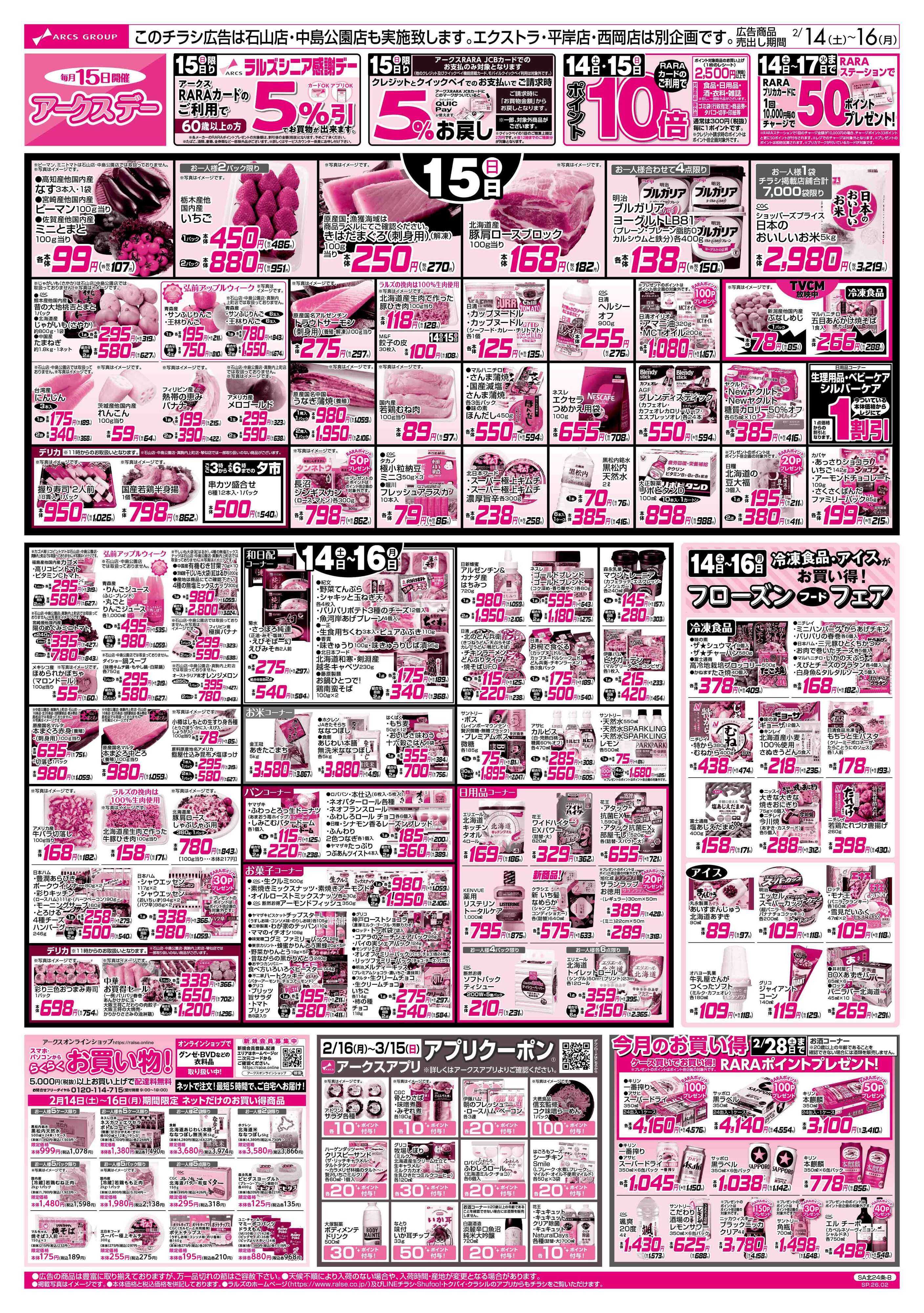 ラルズマート 2/14-16  アークスデー/バレンタインパーティー