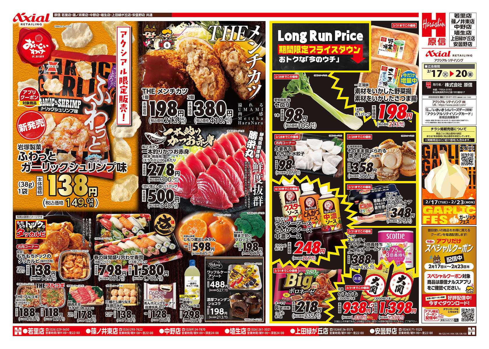 原信 長野県　２／１７～２０