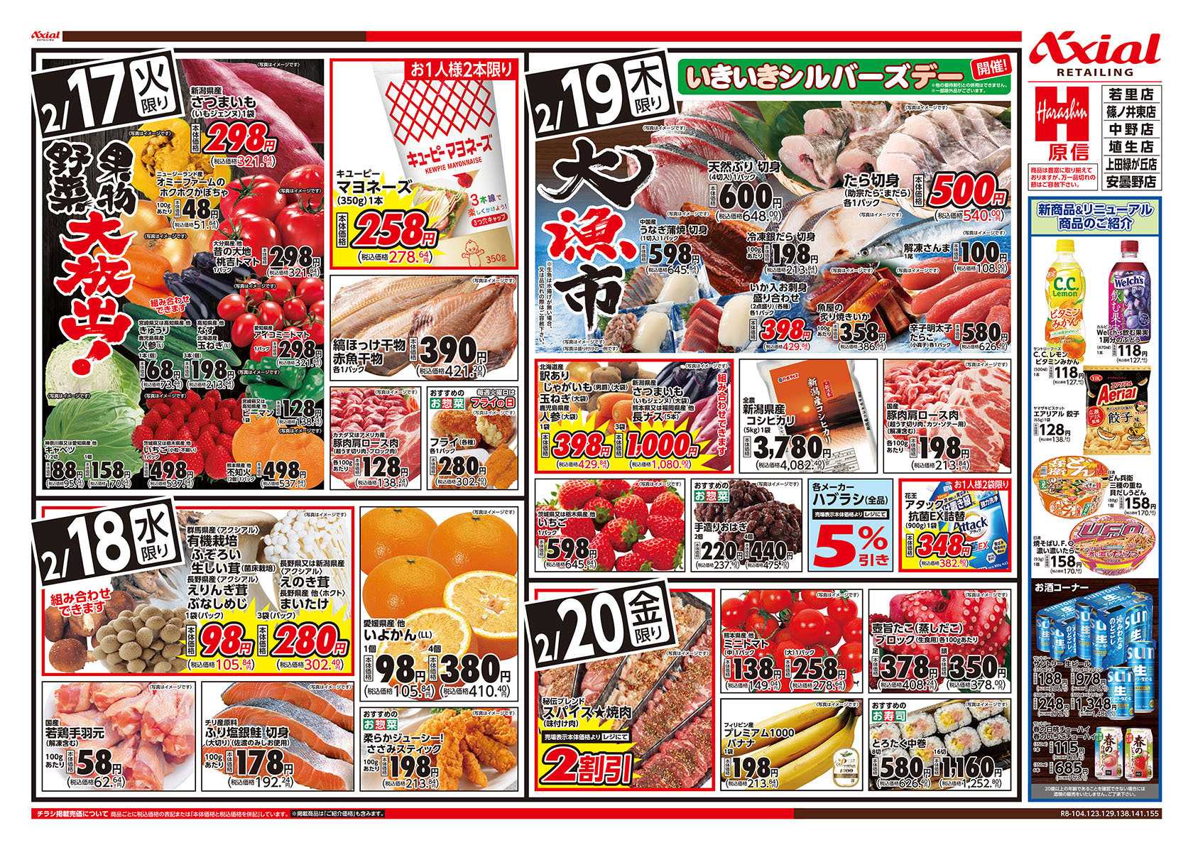 原信 長野県　２／１７～２０