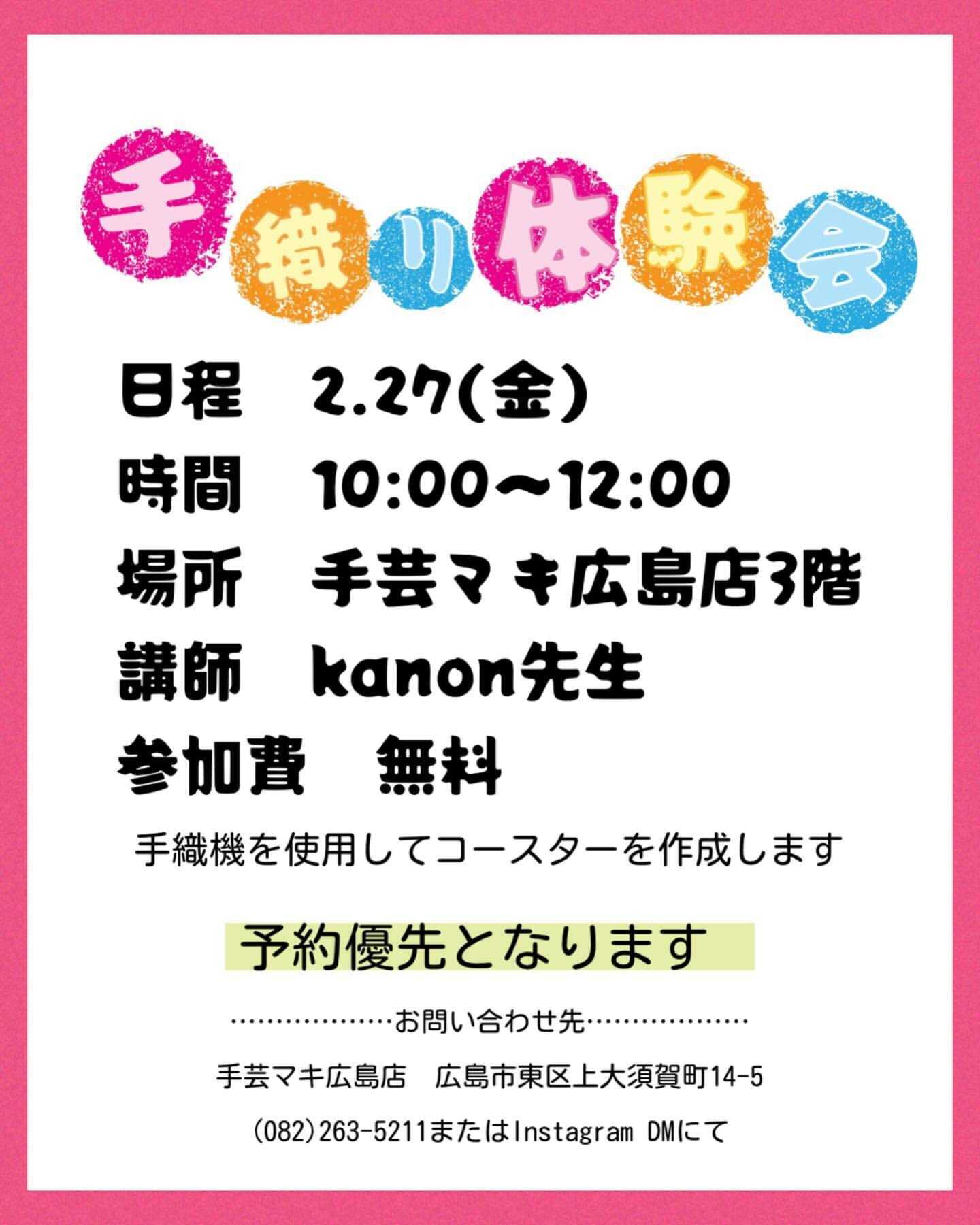手芸マキ 【広島店】手織り体験会開催
