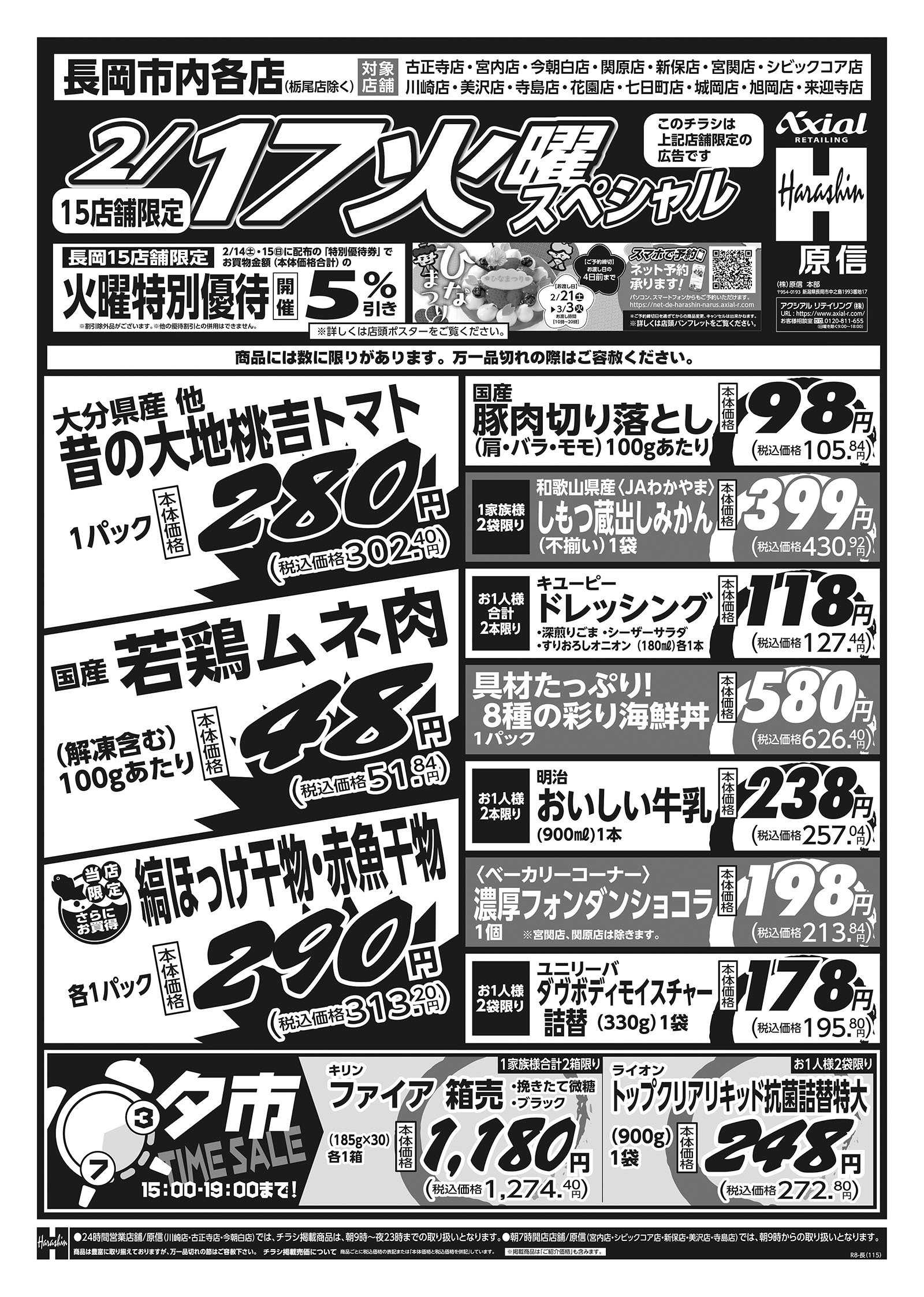 原信 長岡市内１５店舗　２／１７～１８