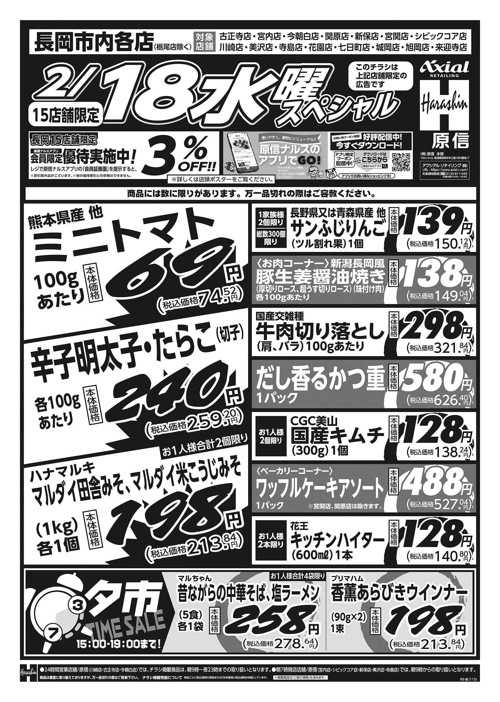 原信 長岡市内１５店舗　２／１７～１８