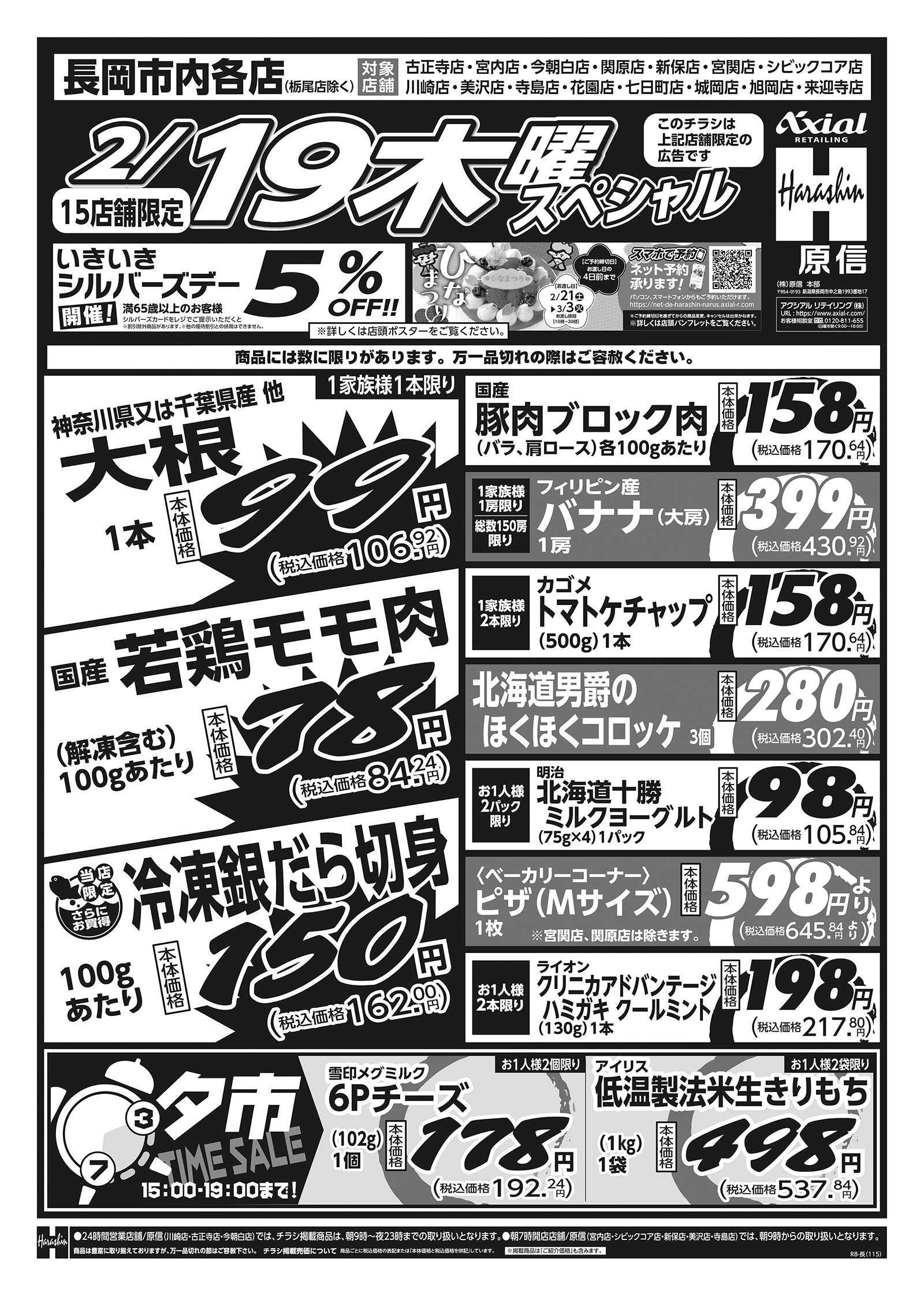 原信 長岡市内１５店舗　２／１９～２０
