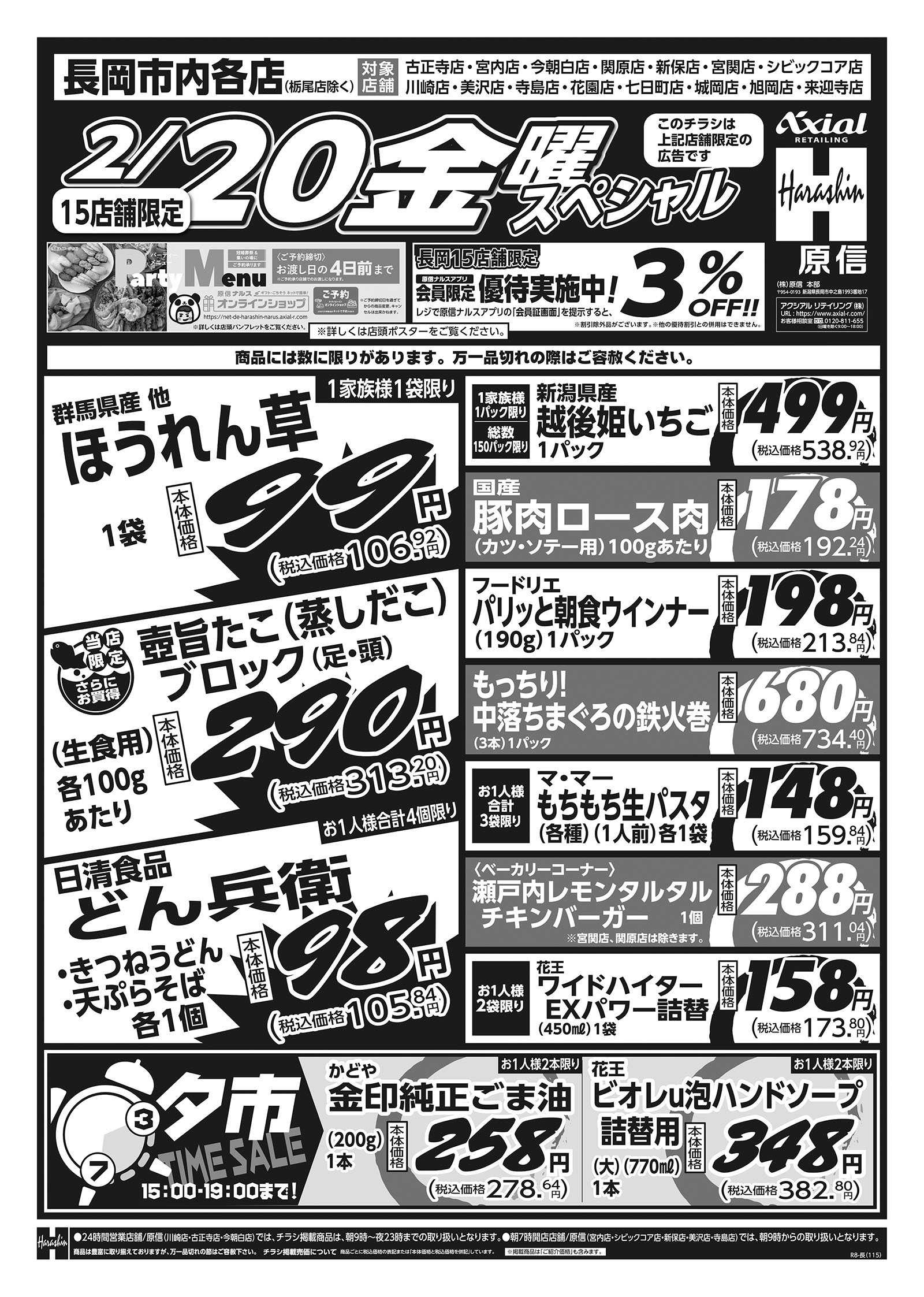 原信 長岡市内１５店舗　２／１９～２０