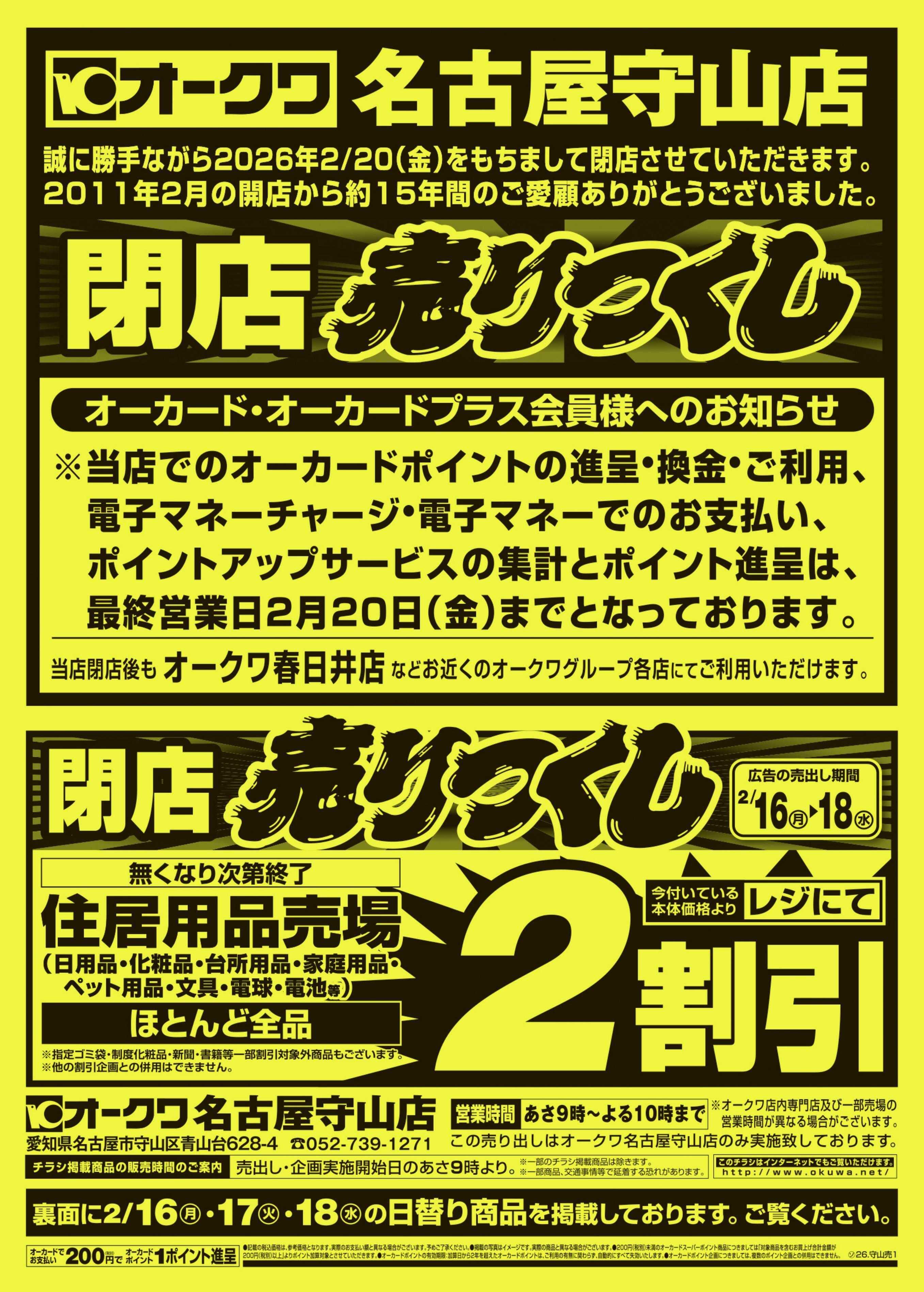 オークワ 名古屋守山店　閉店売りつくし