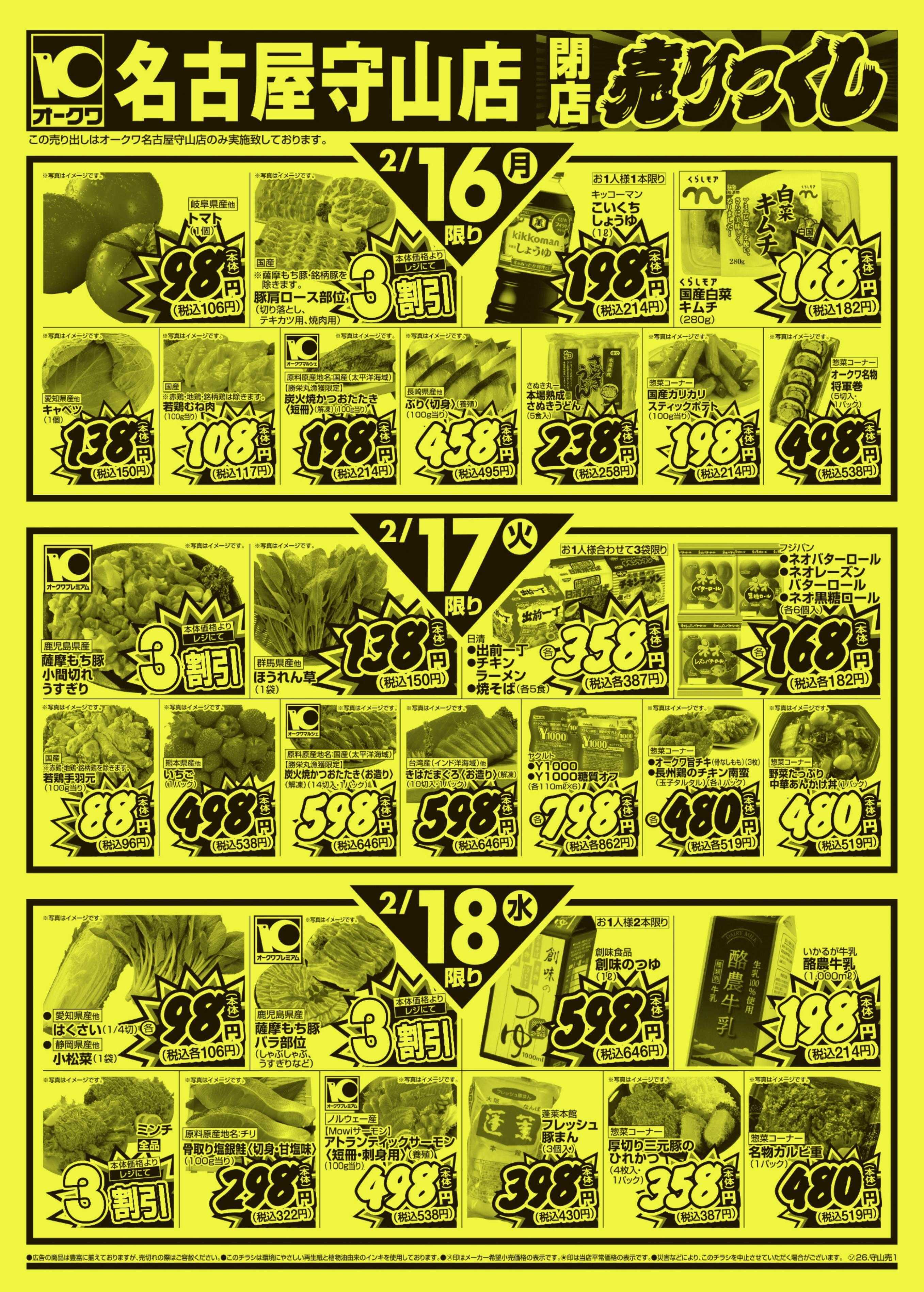 オークワ 名古屋守山店　閉店売りつくし