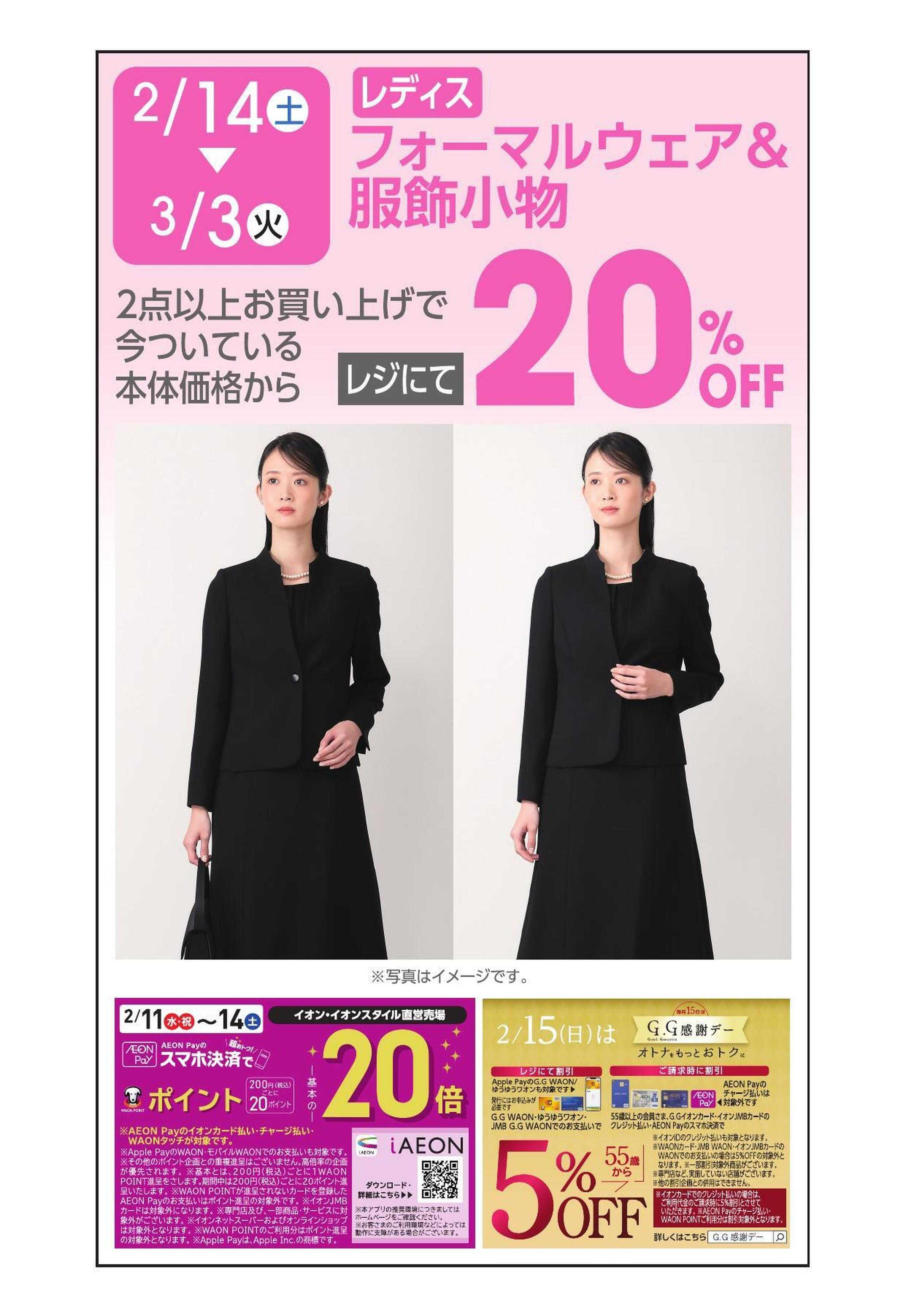 イオン レディスフォーマル2点以上20％OFF