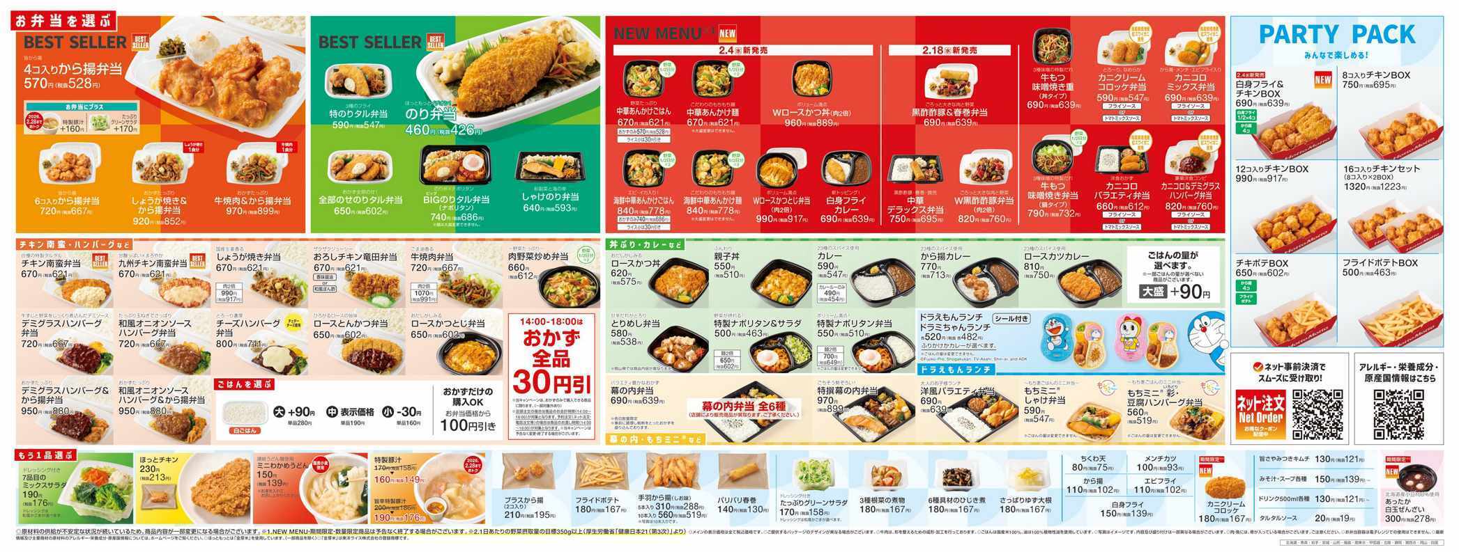 ほっともっと 2026.02 メニュー