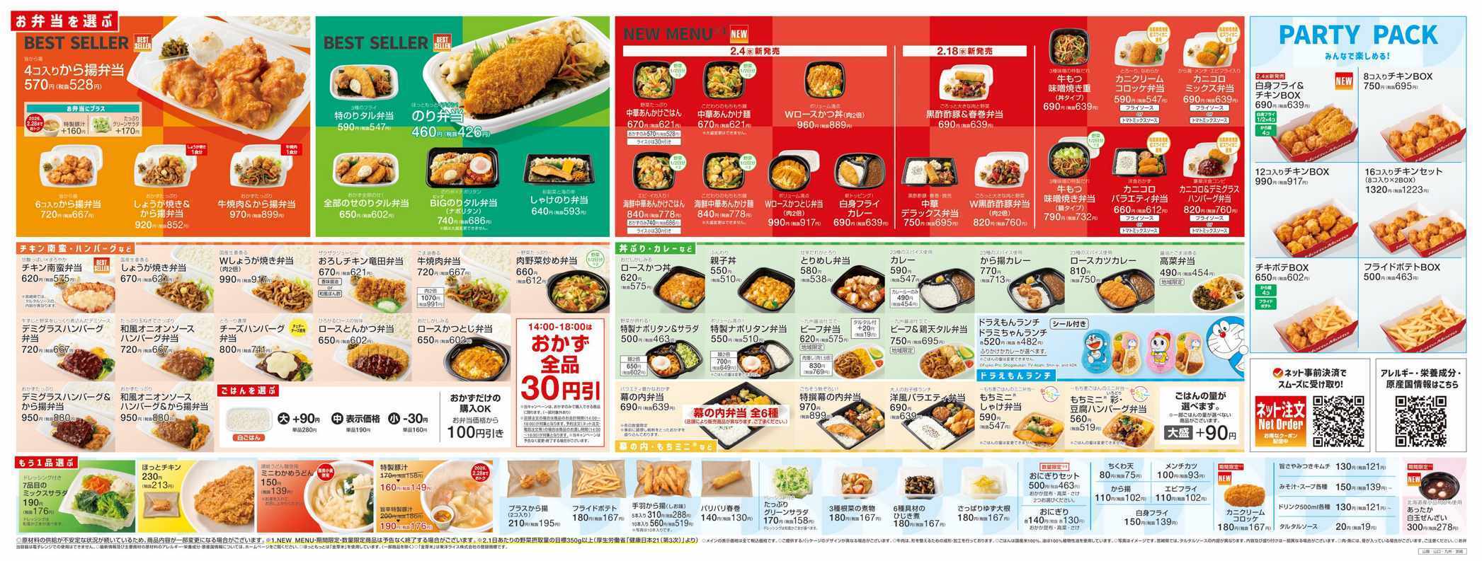 ほっともっと 2026.02 メニュー