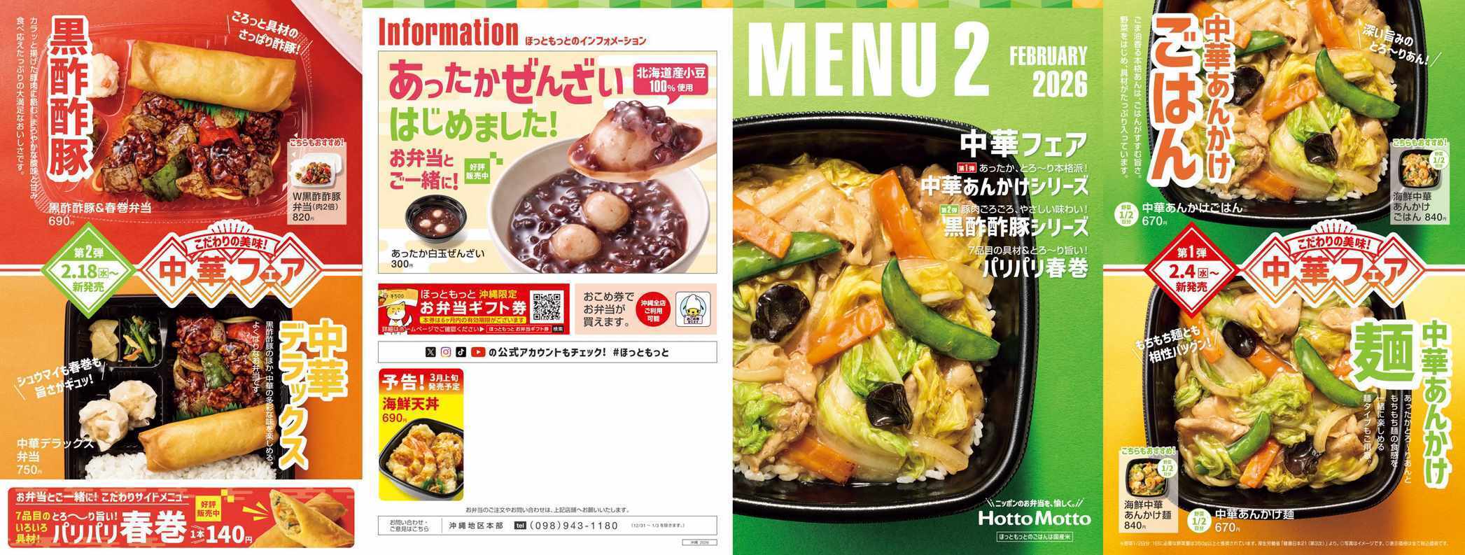 ほっともっと 2026.02 メニュー