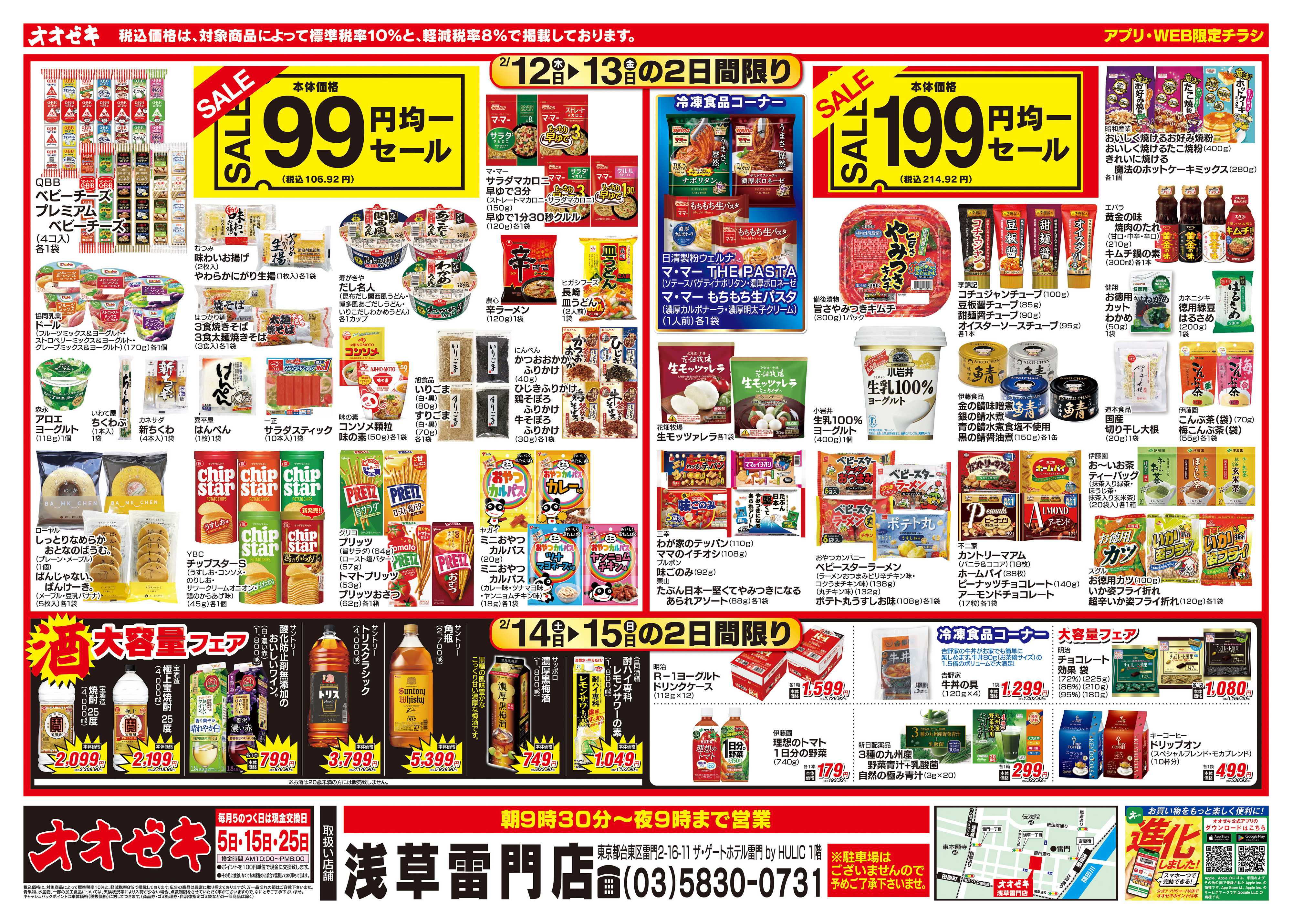 オオゼキ 2/12（木）～2/15（日）