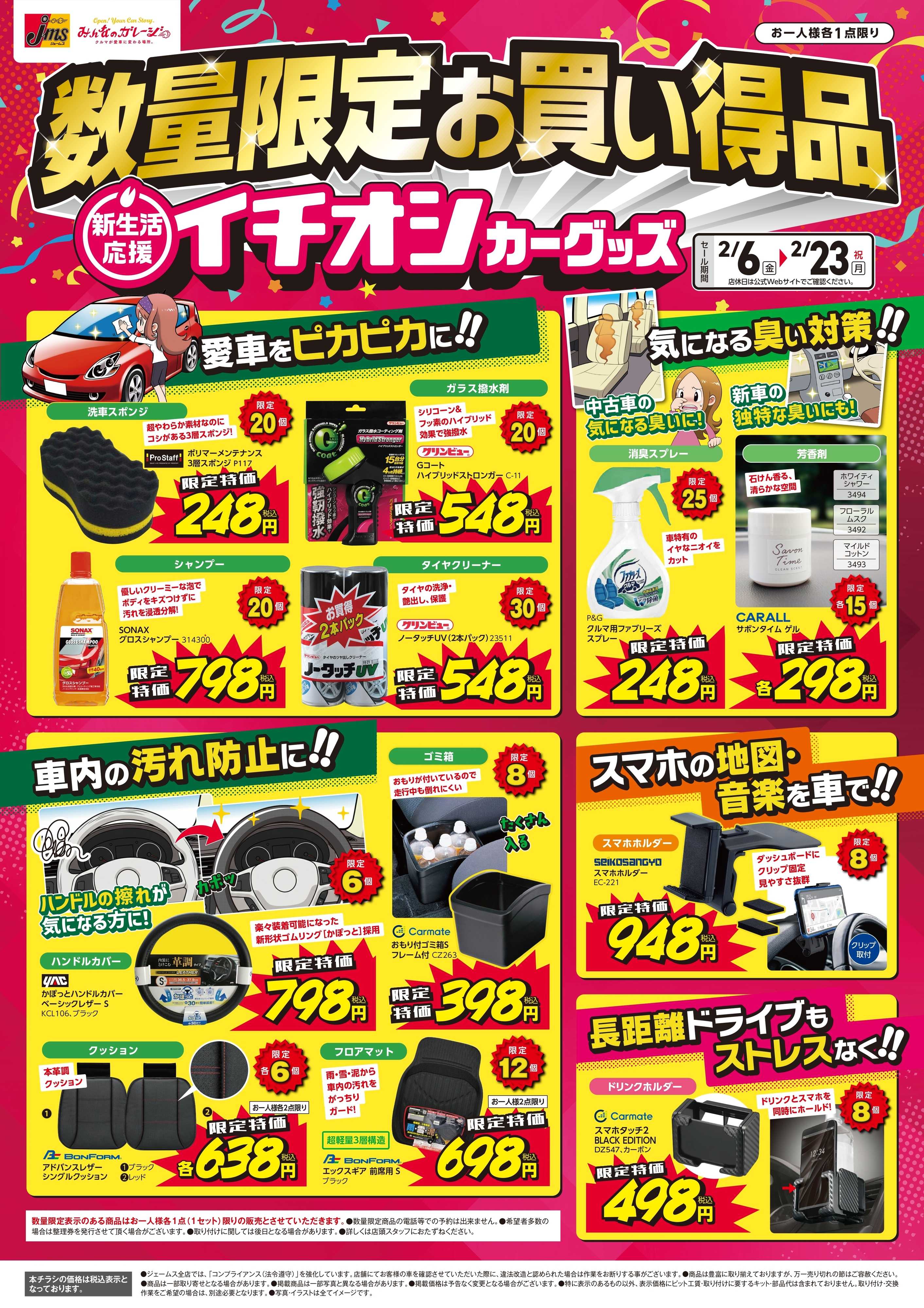 ジェームス 新生活応援イチオシカーグッズ！