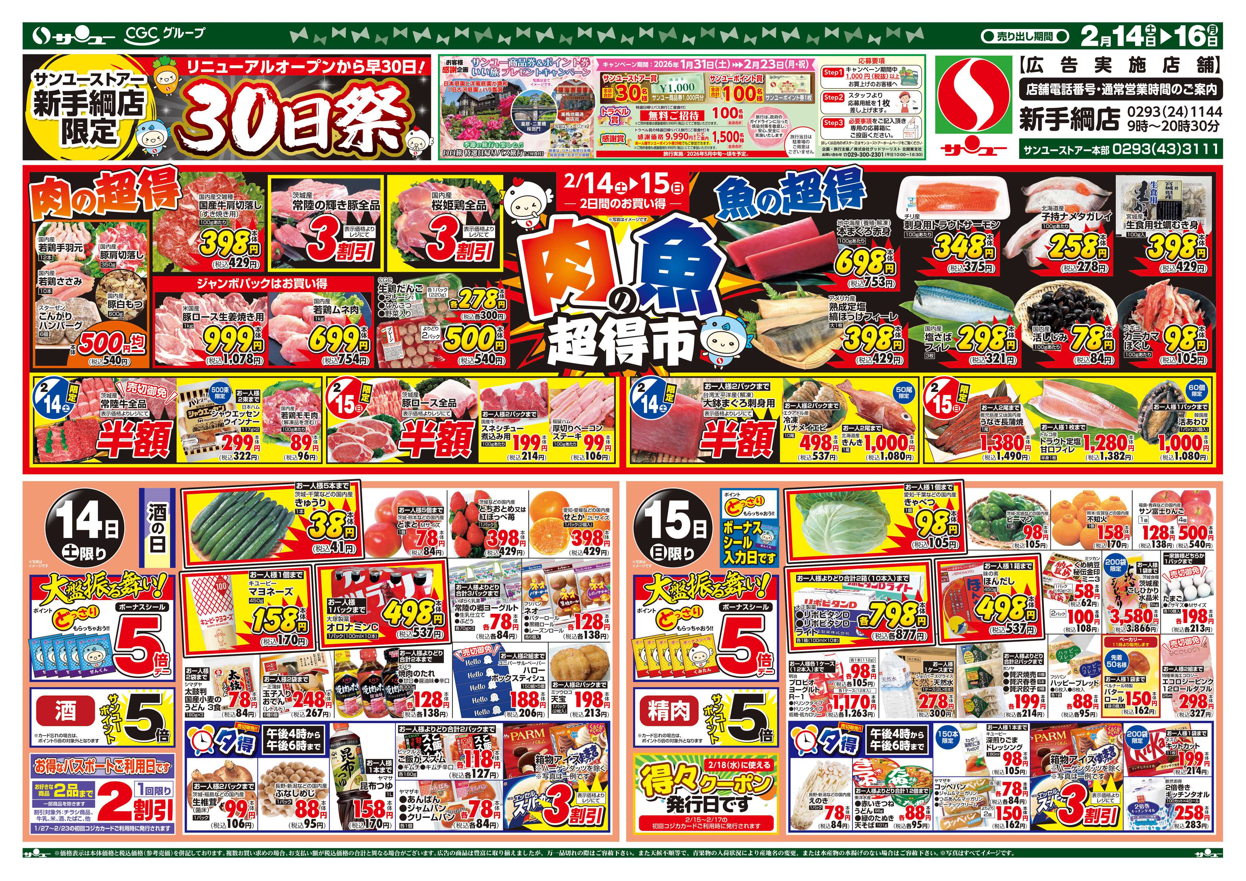 サンユーストアー 新手綱店３０日祭