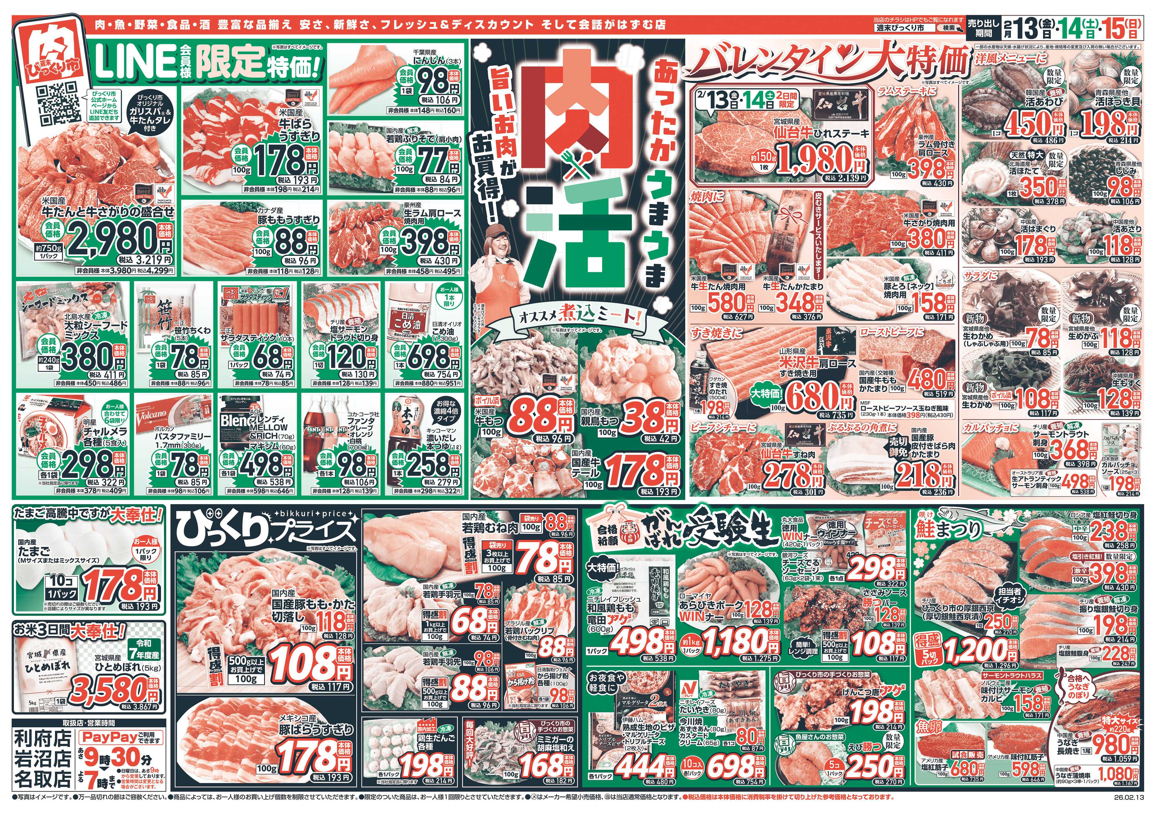 週末びっくり市 あったかうまうま肉活！旨いお肉がお買得！