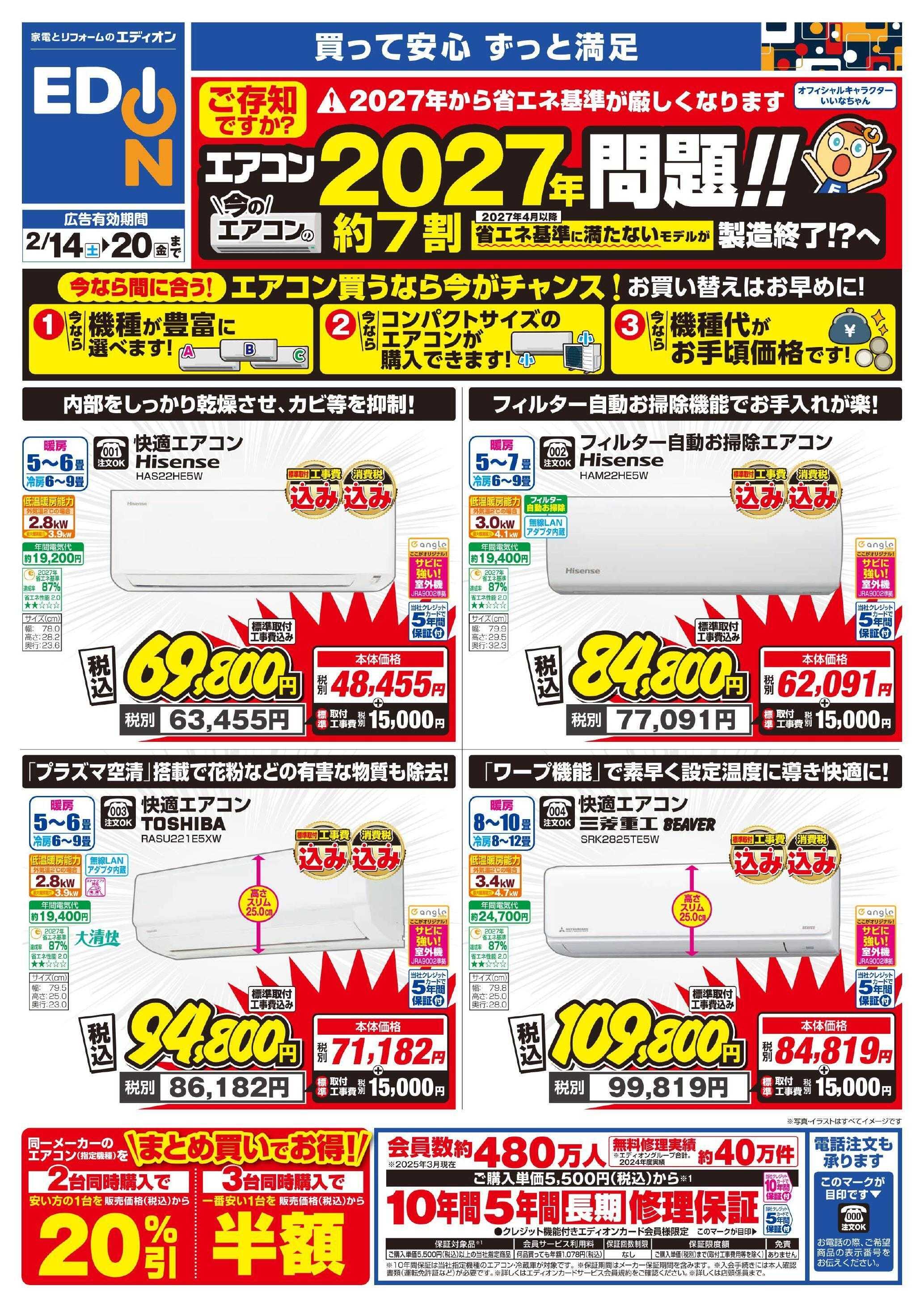 EDION エアコンチラシ