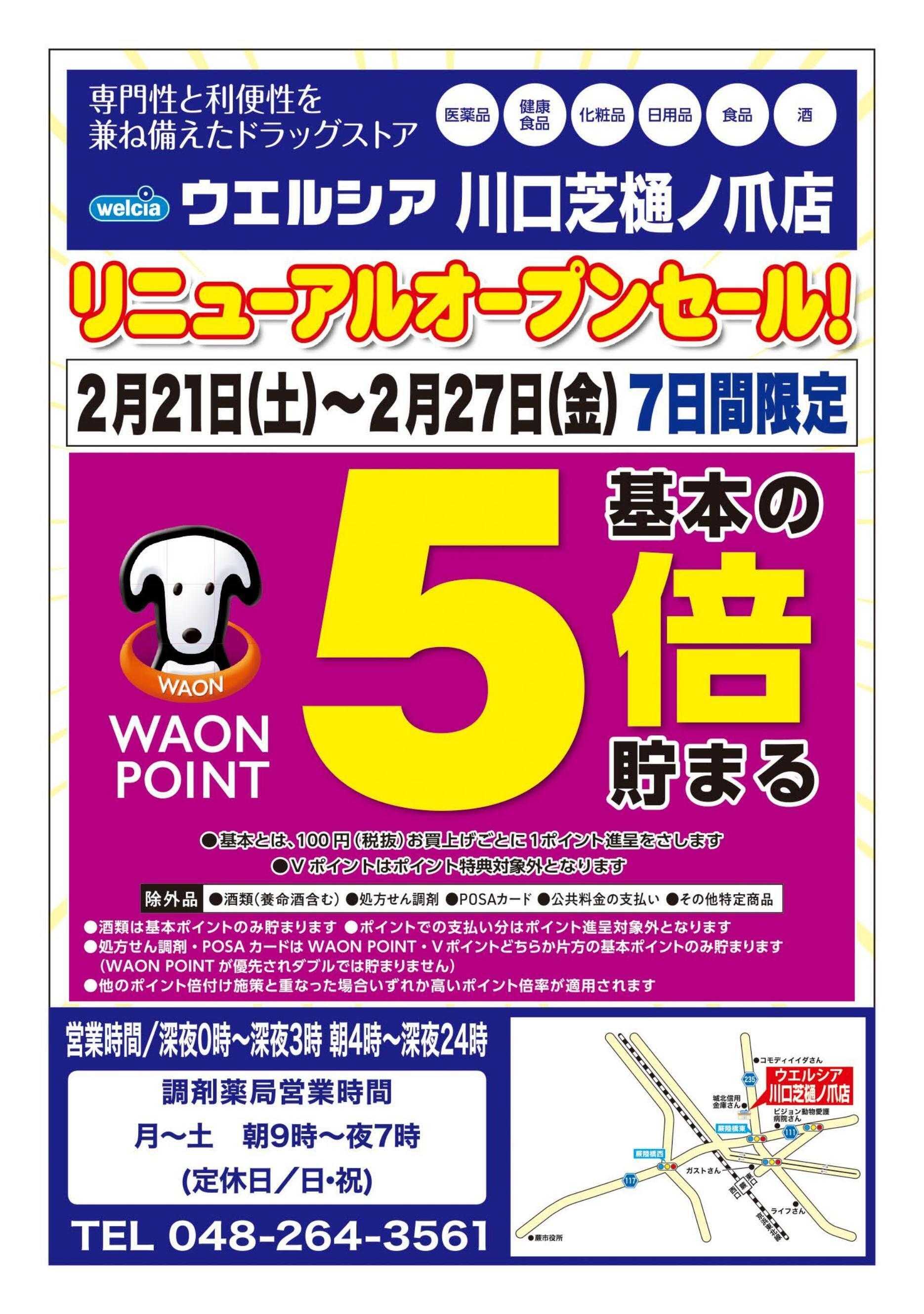 ウエルシア ウエルシア　川口芝樋ノ爪店　リニューアルオープンセール！