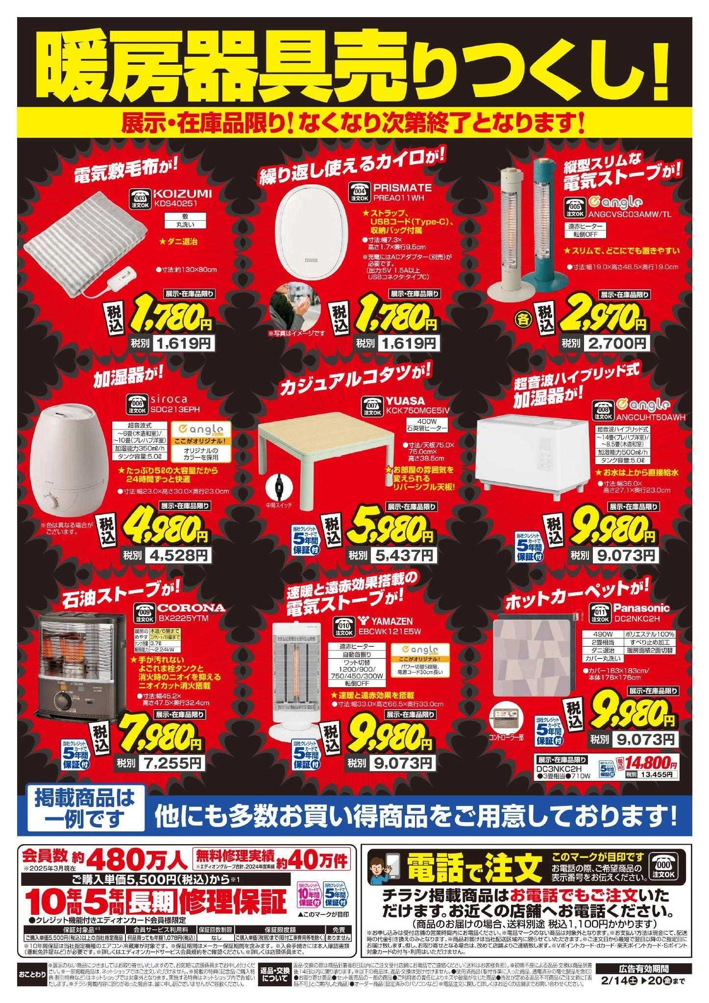 EDION 暖房チラシ