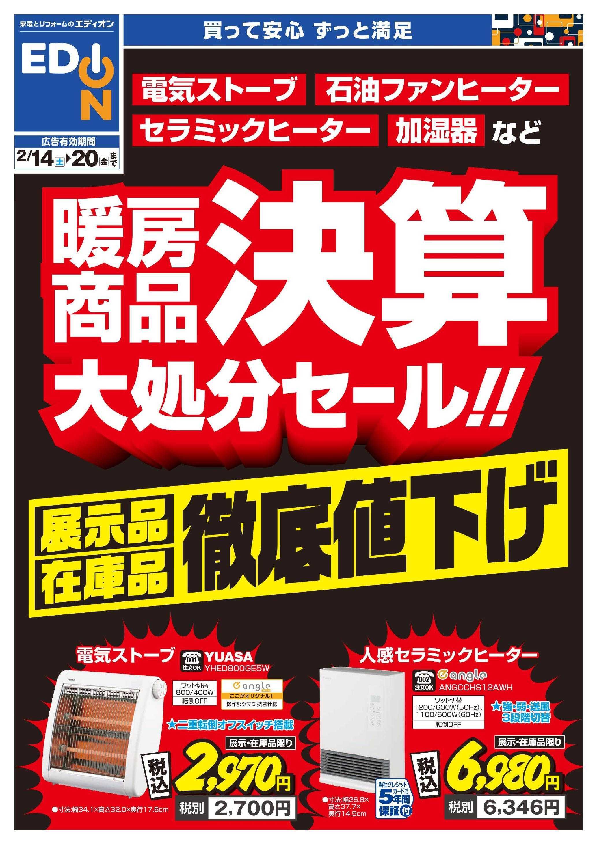 EDION 暖房チラシ