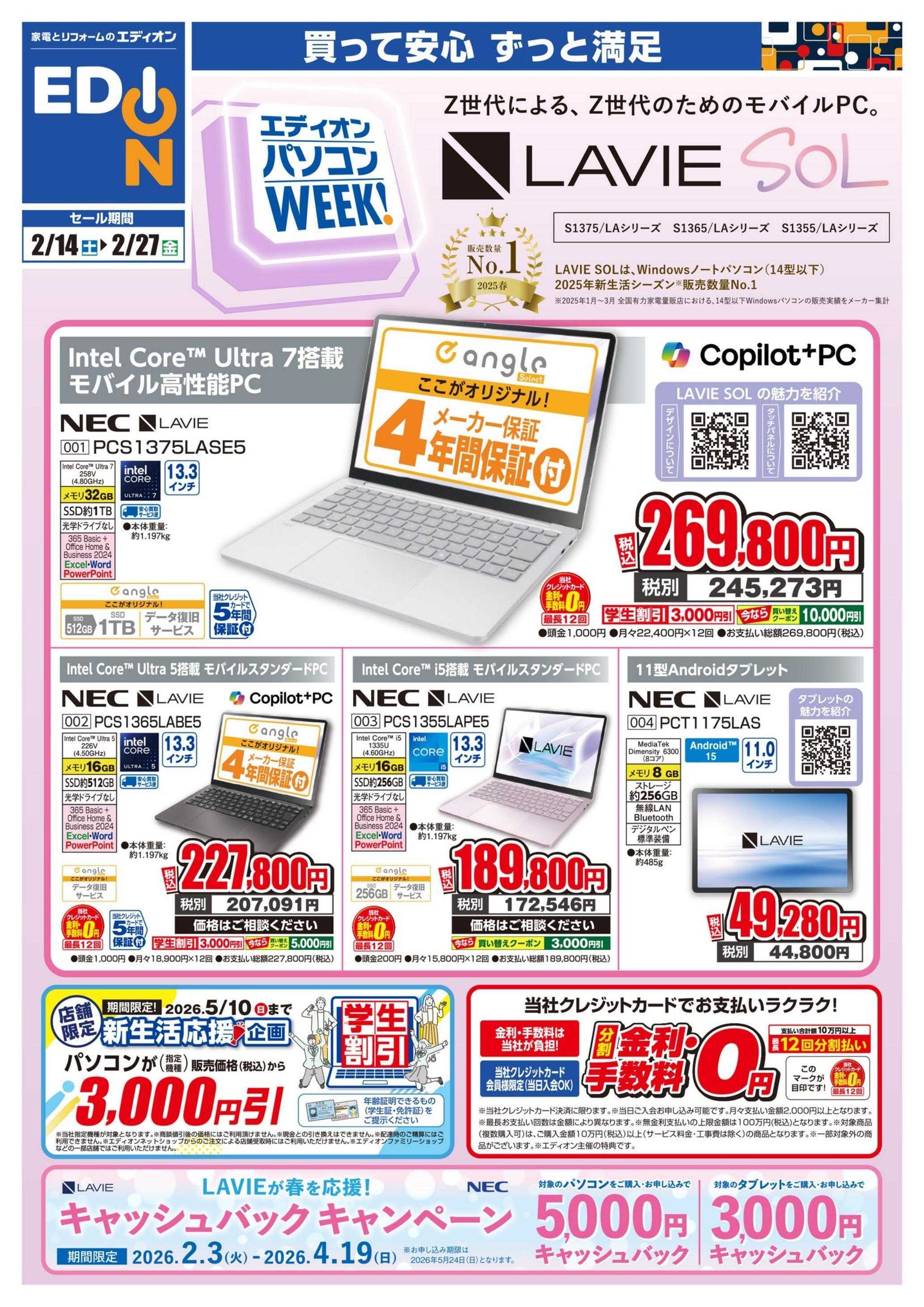 EDION NECパソコンWeek