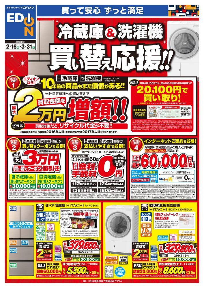 EDION 旭川永山店（旧100満ボルト）の最新チラシ・セール情報