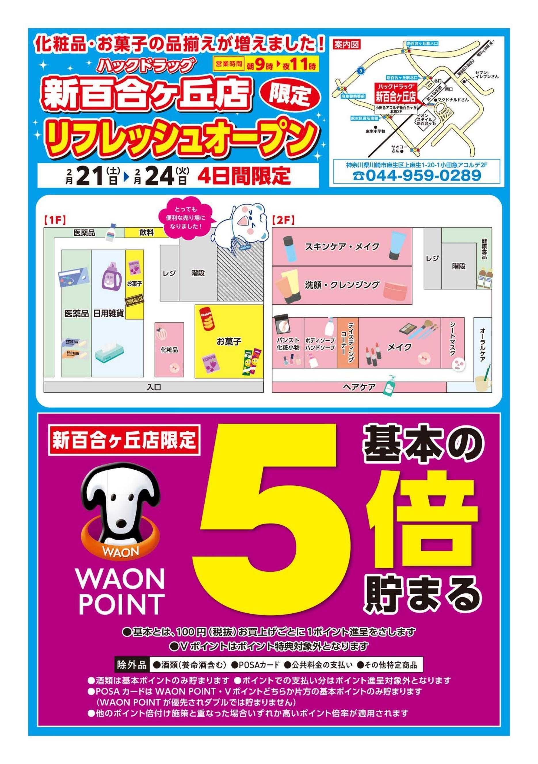 ハックドラッグ ハックドラッグ新百合ヶ丘店　リニューアルオープンセール！