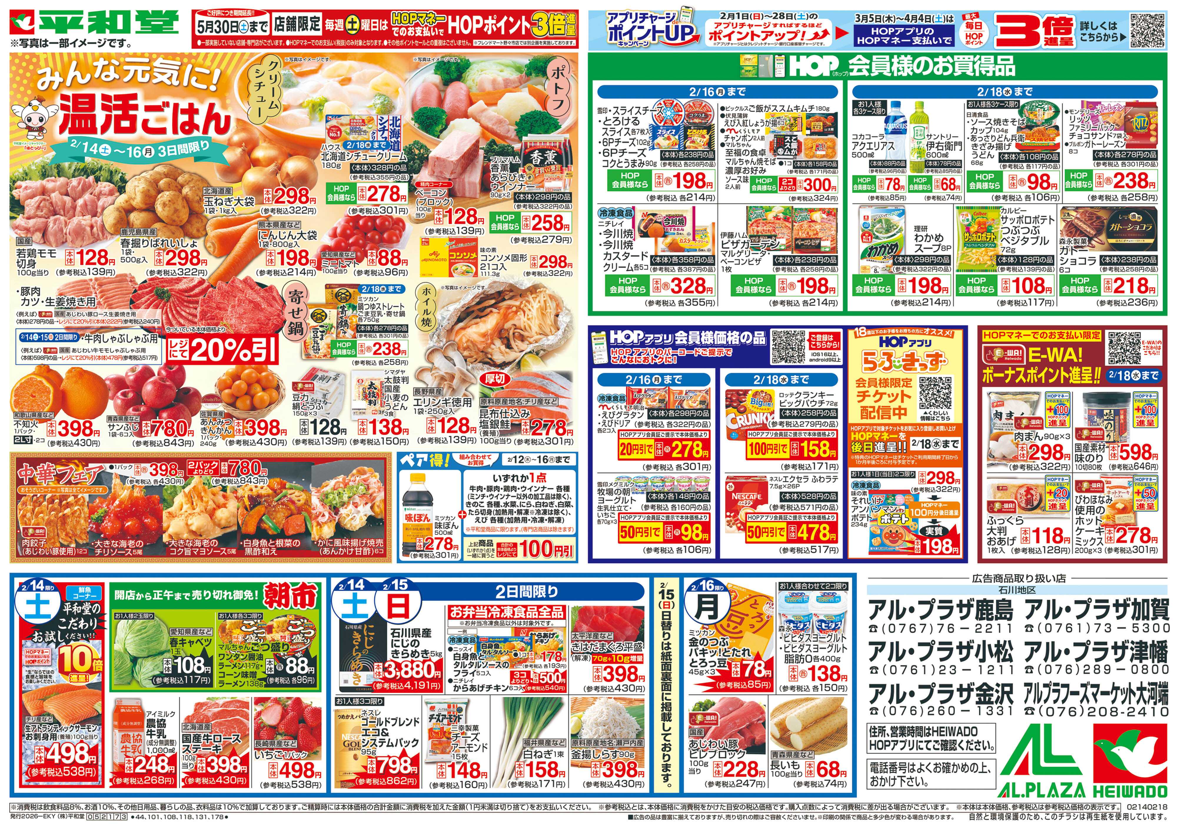 平和堂 2/14（土）～みんな元気に温活ごはん