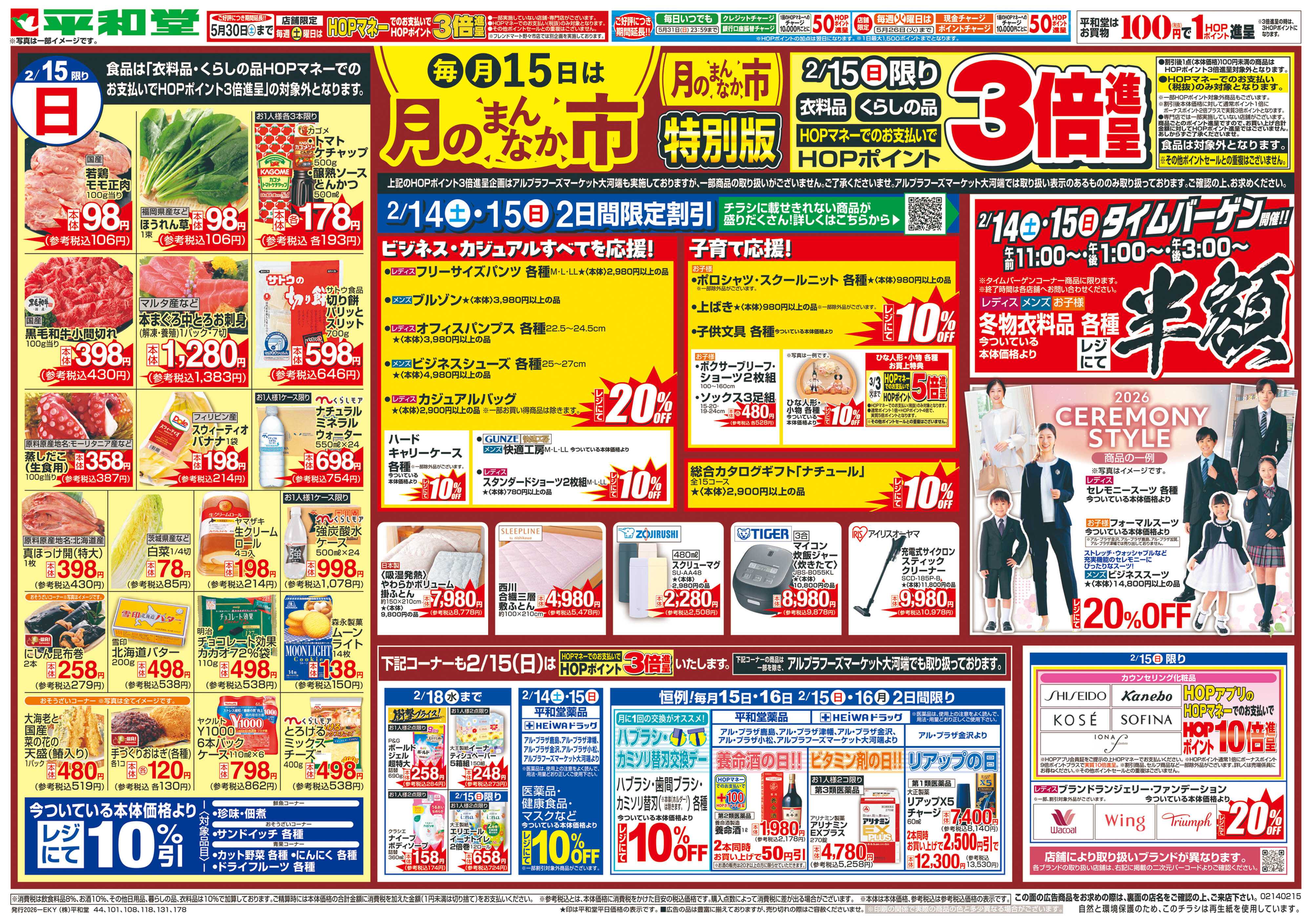 平和堂 2/14（土）～月のまんなか市