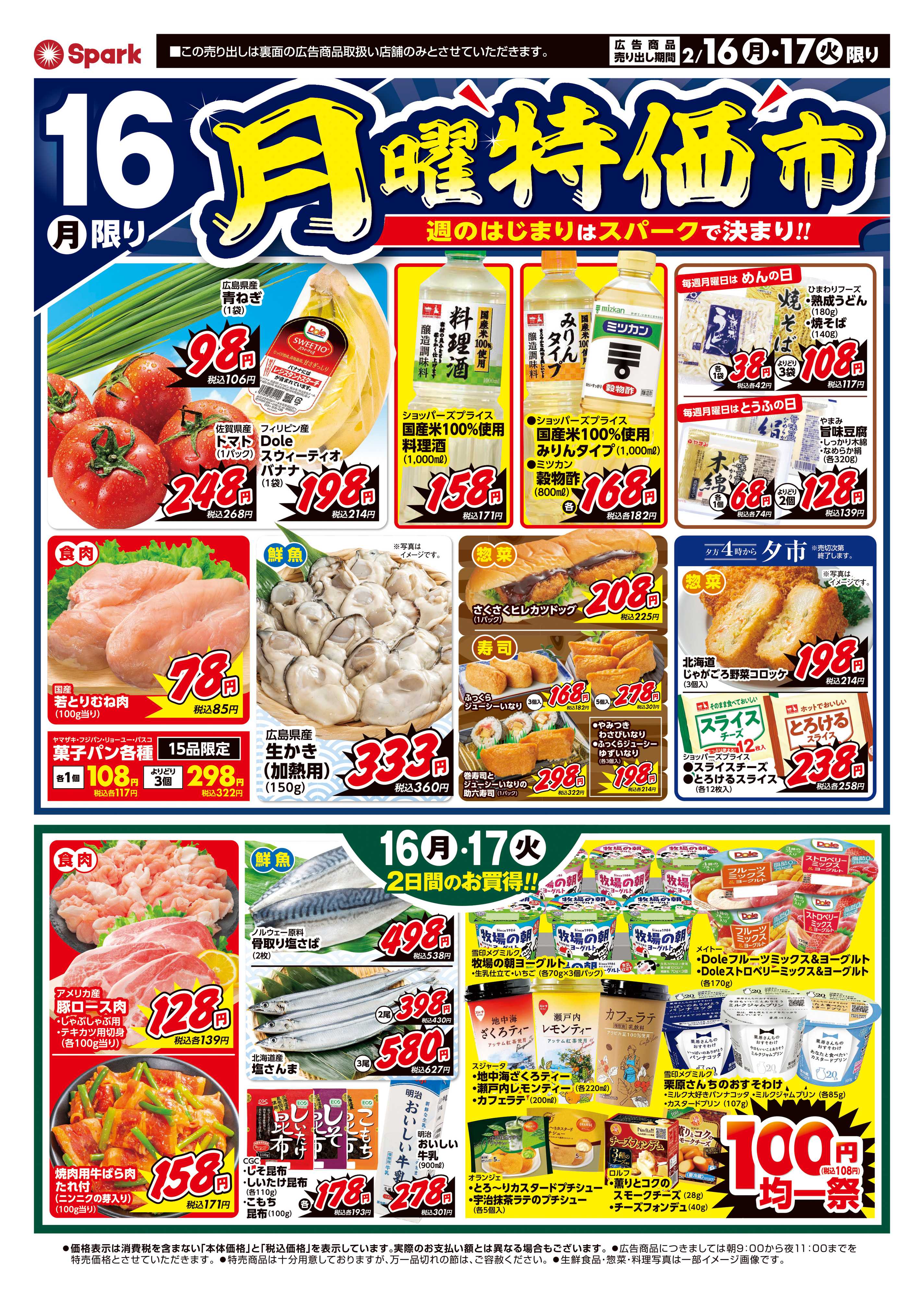 スパーク 月曜特価市&火曜市