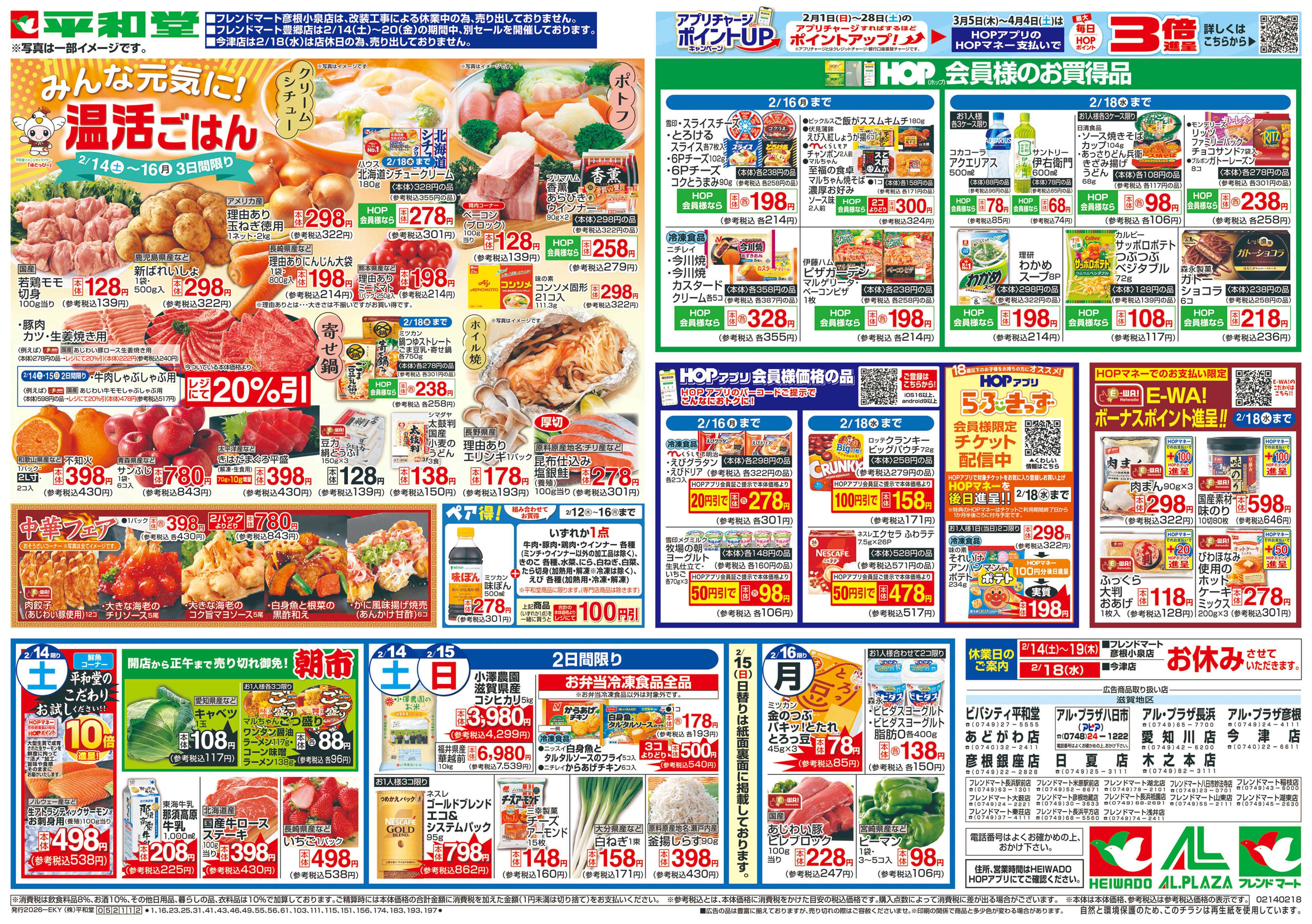 平和堂 2/14（土）～みんな元気に温活ごはん