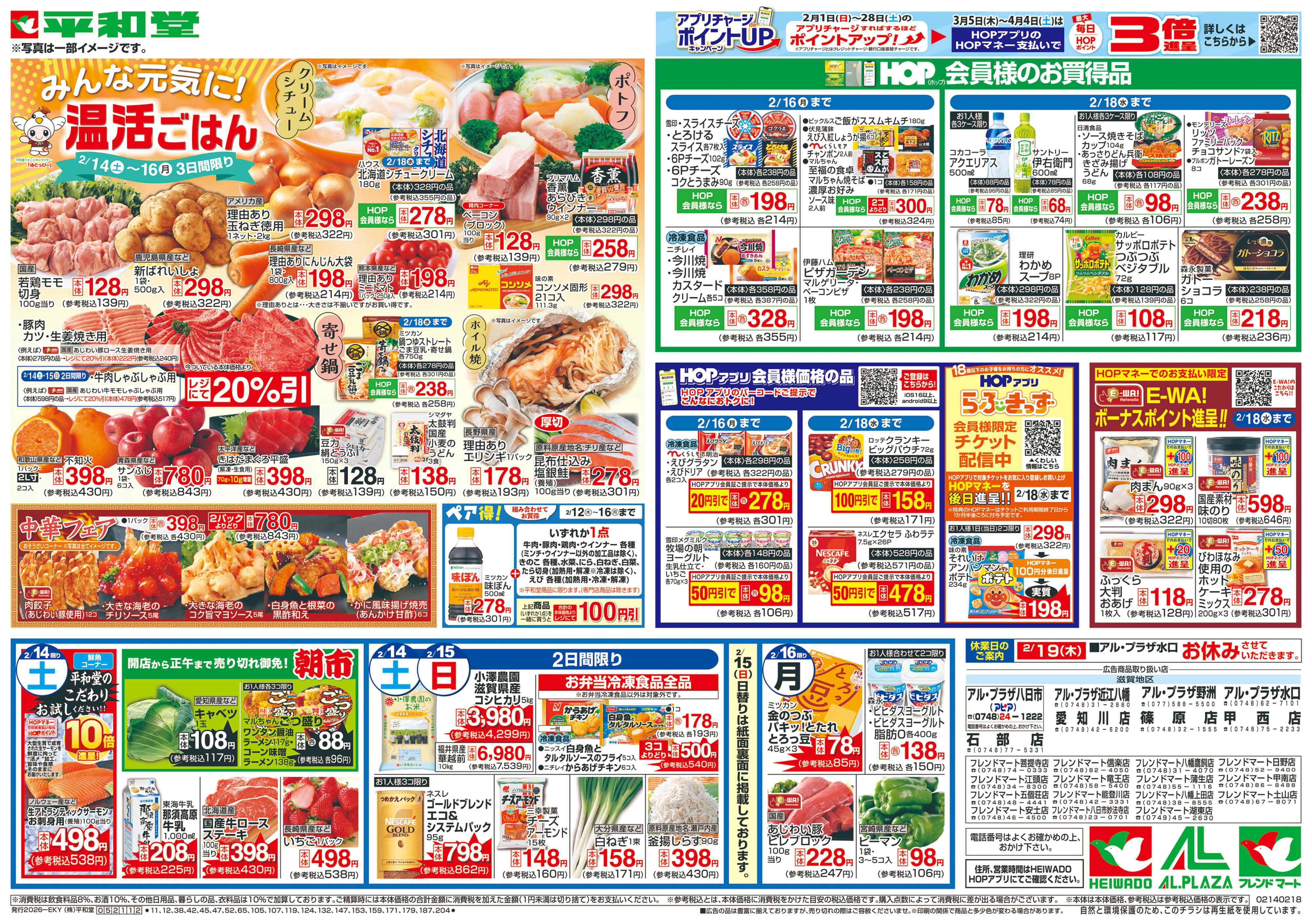 平和堂 2/14（土）～みんな元気に温活ごはん
