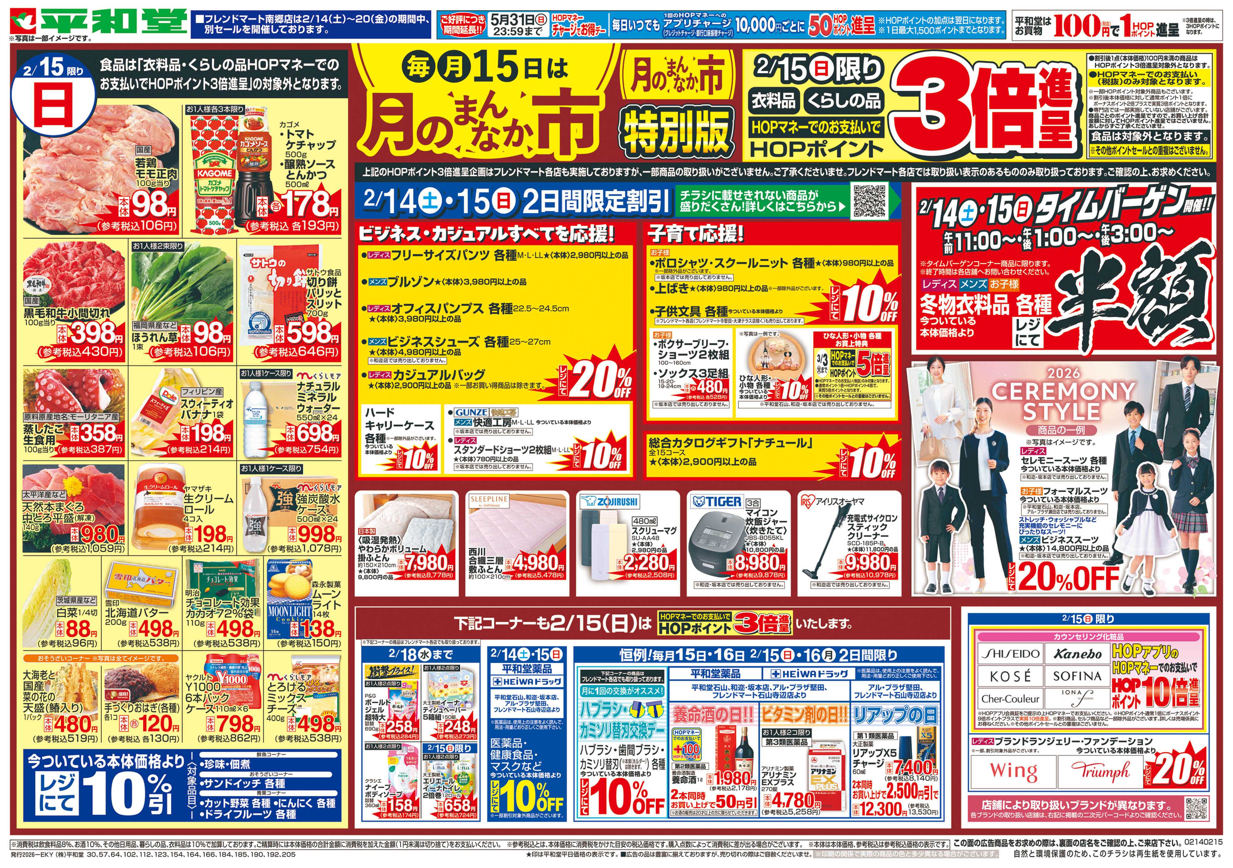 平和堂 2/14（土）～月のまんなか市