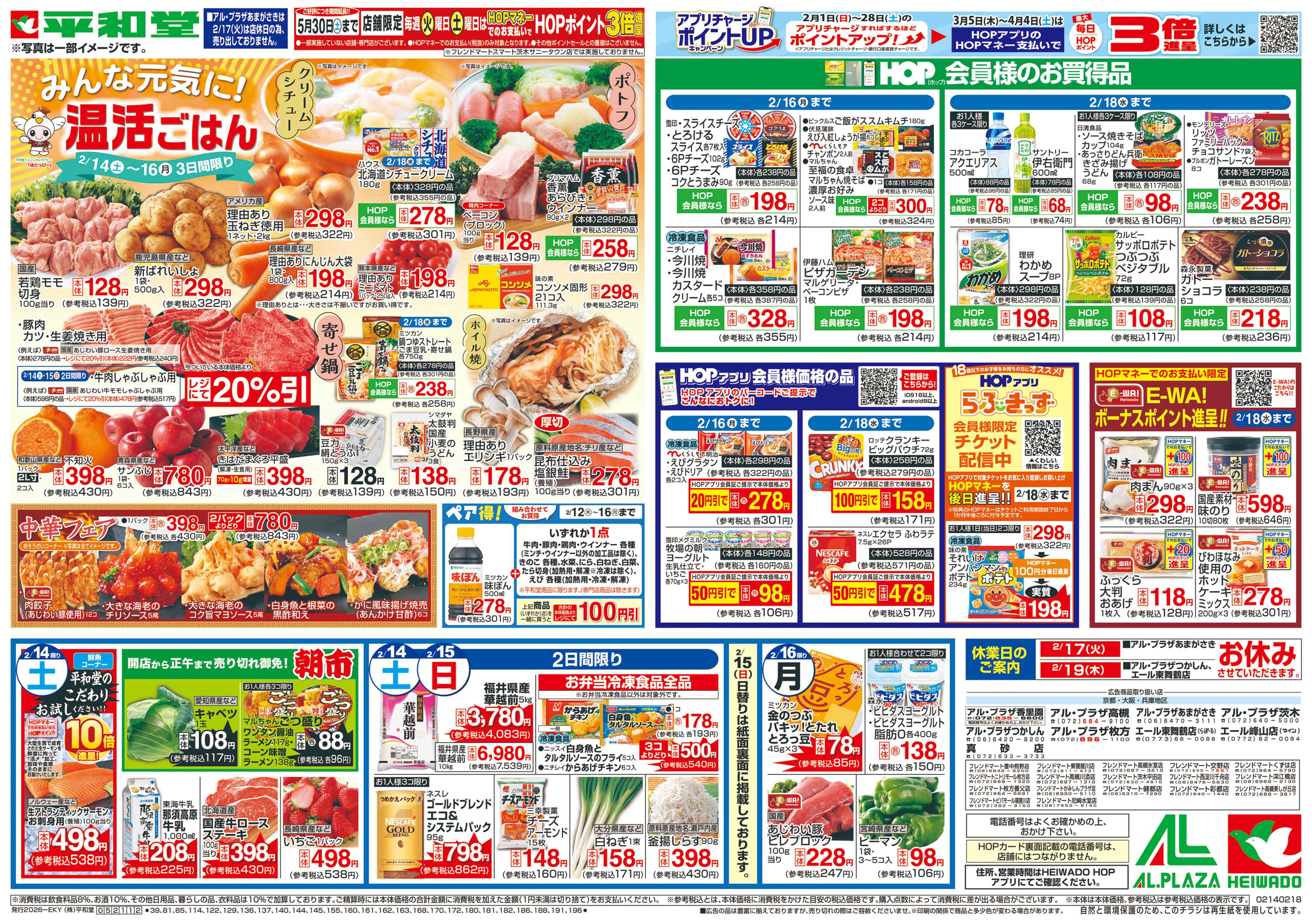 平和堂 2/14（土）～みんな元気に温活ごはん