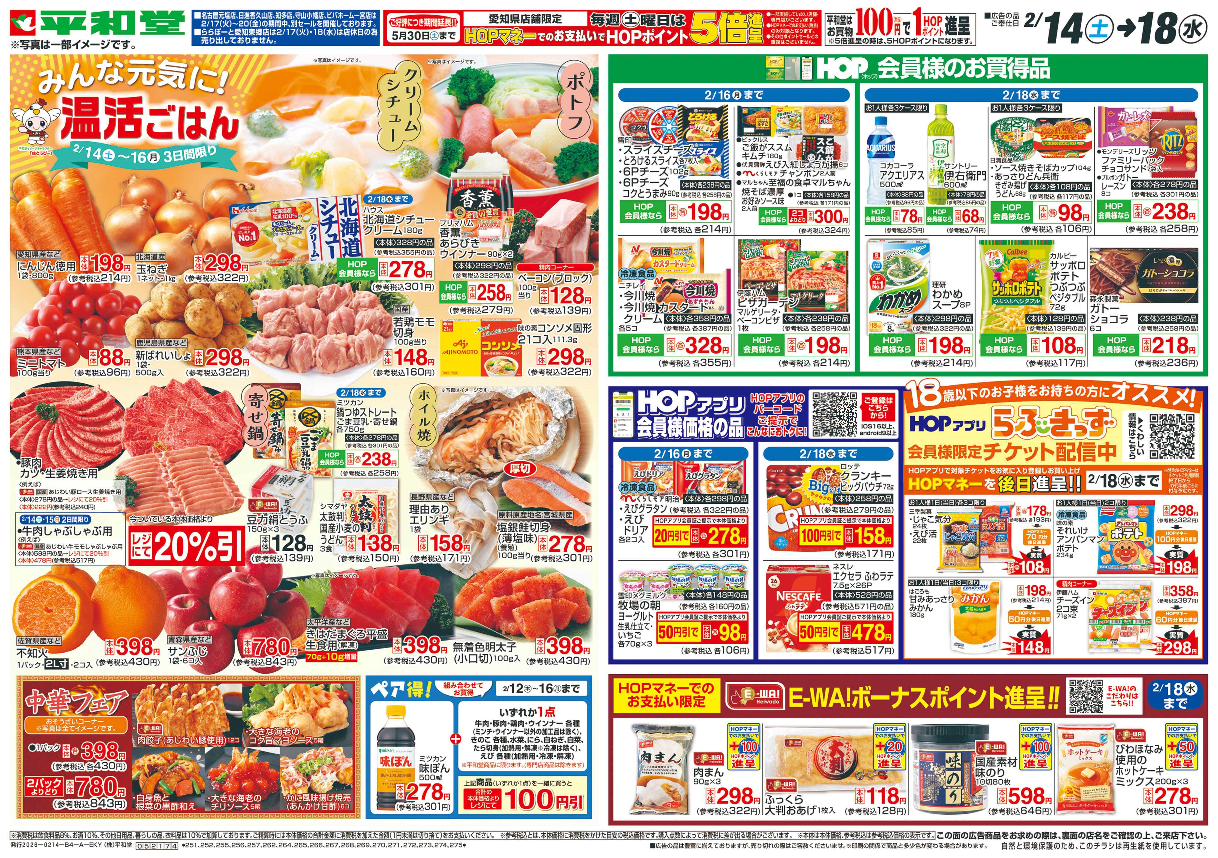 平和堂 2/14（土）～みんな元気に温活ごはん【表面】