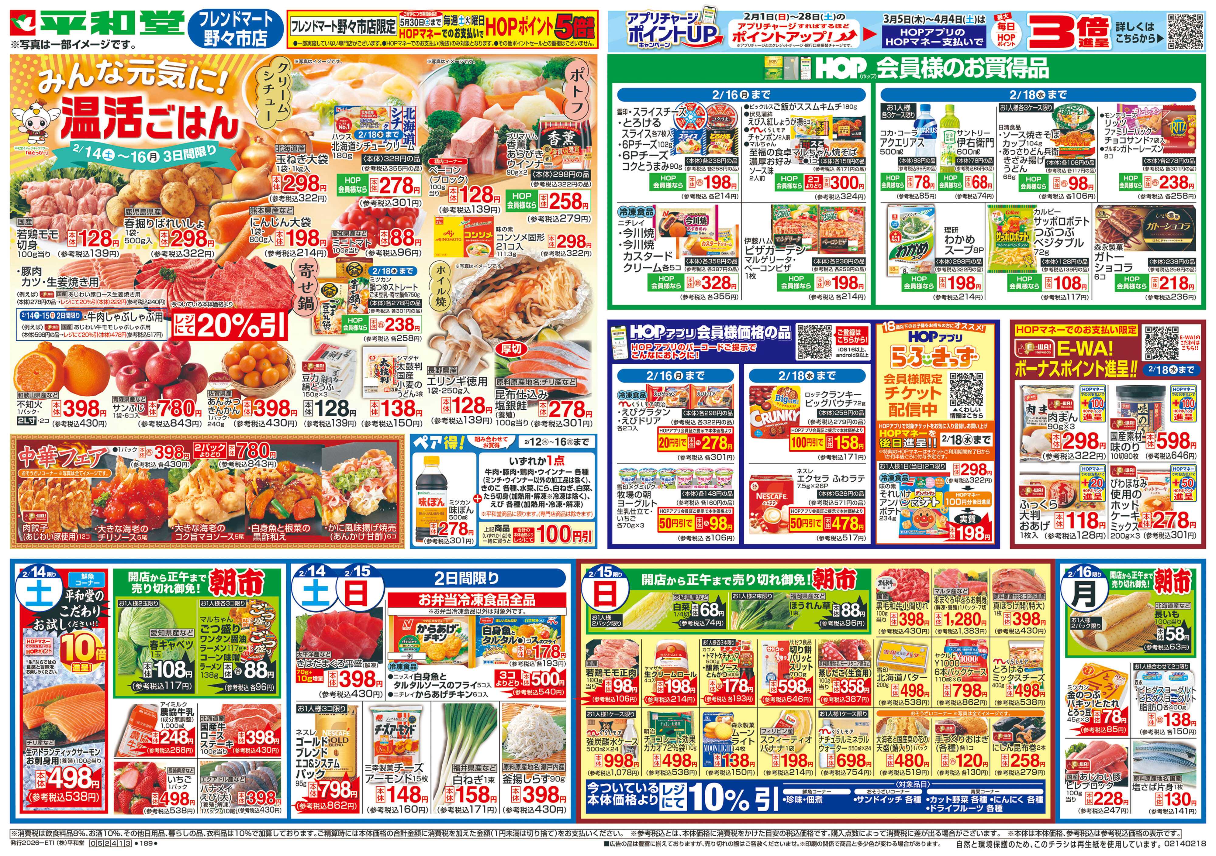 平和堂 2/14（土）～みんな元気に温活ごはん【表面】