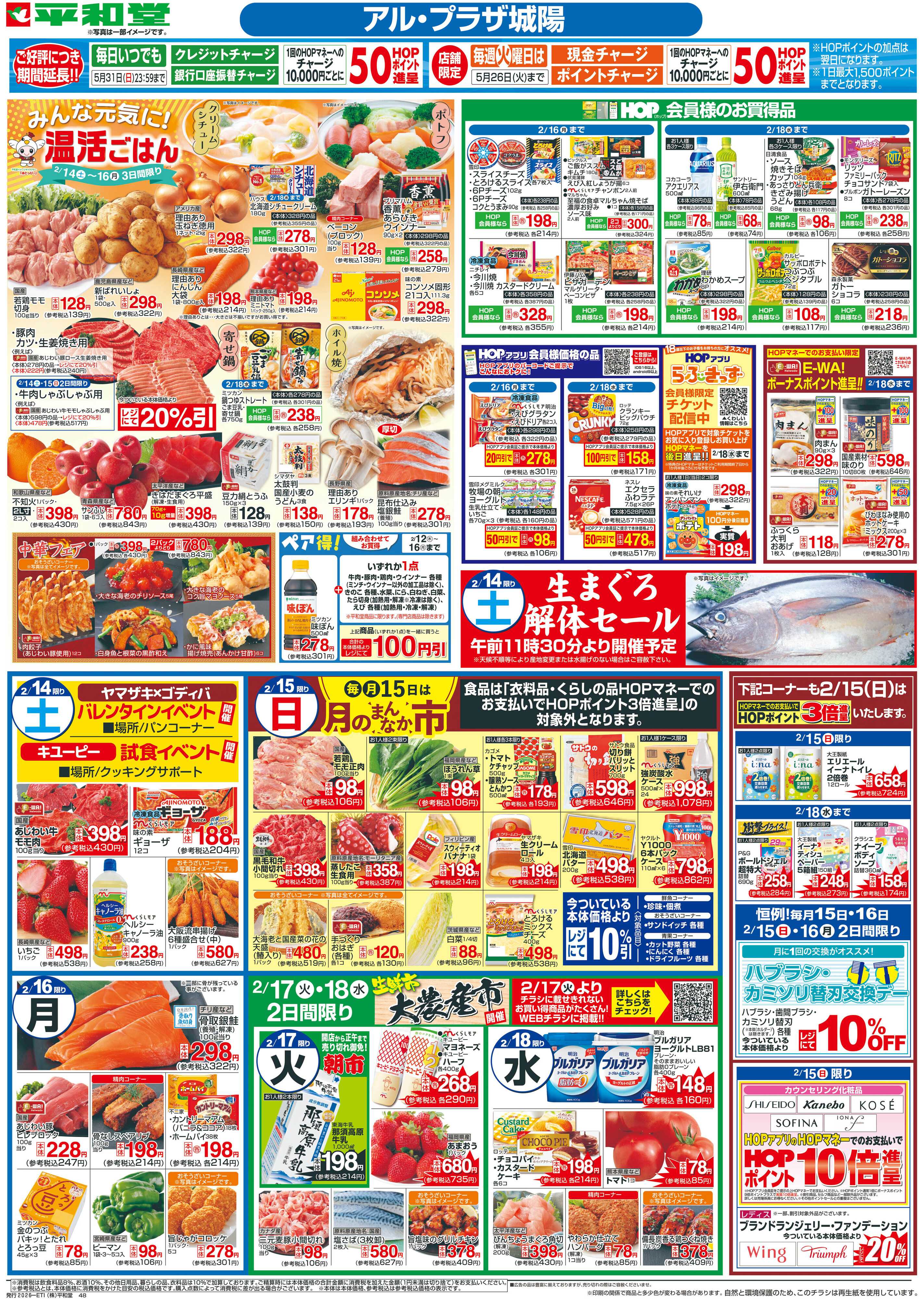 平和堂 2/14（土）～春の特別感謝デー【裏面】